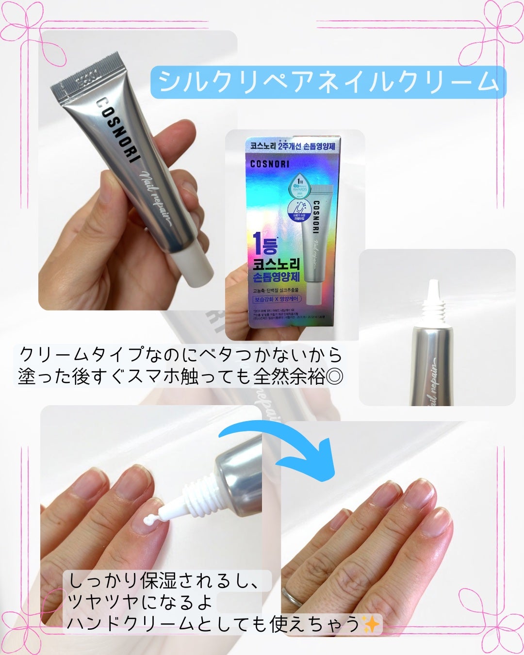 シルクリペアネイルクリーム/COSNORI/ネイルオイル・トリートメントを使ったクチコミ(2枚目)