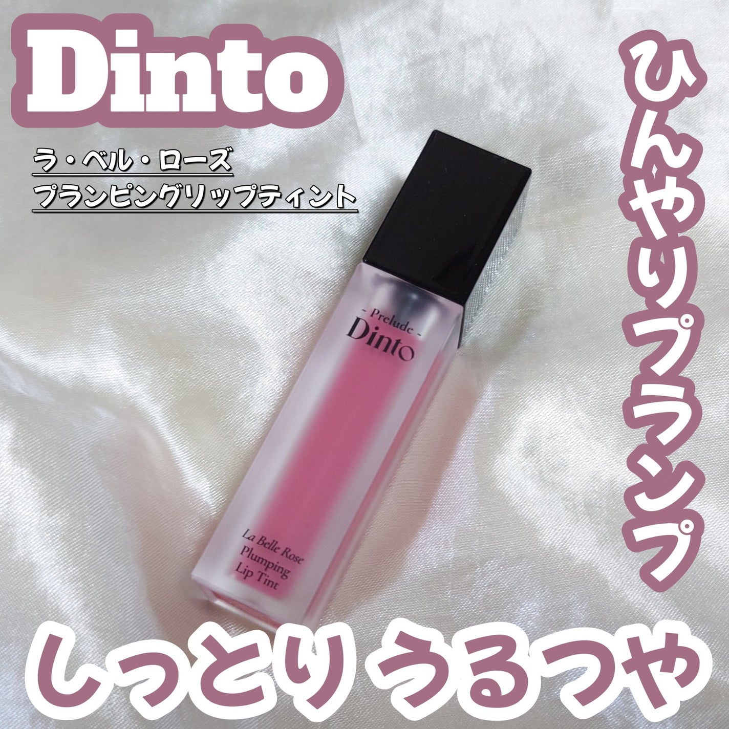 La Belle Rose Plumping Lip Tint/Dinto/口紅を使ったクチコミ(1枚目)