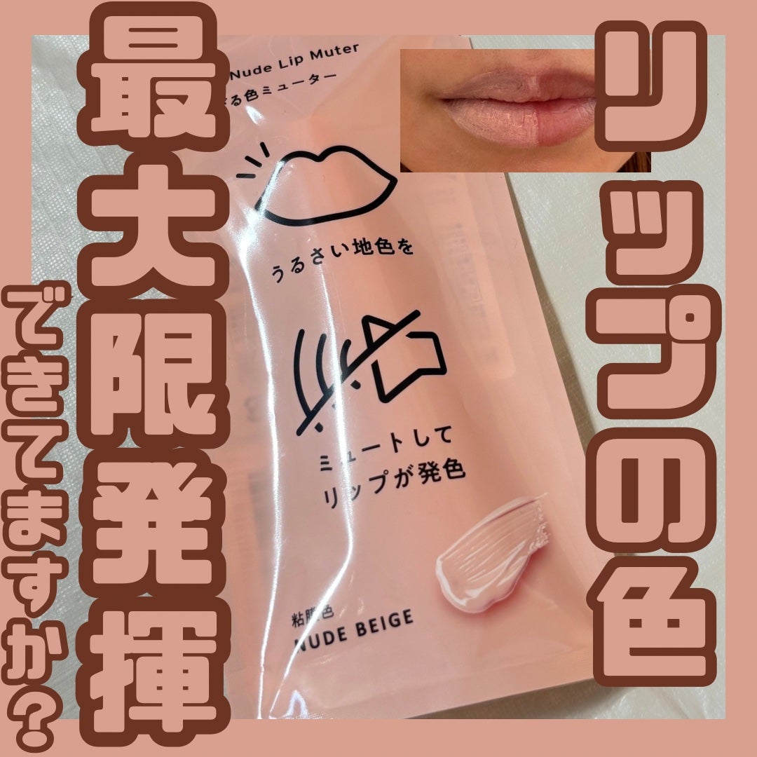 ヌードリップミューター/ナリスアップ/クリームコンシーラーを使ったクチコミ(1枚目)