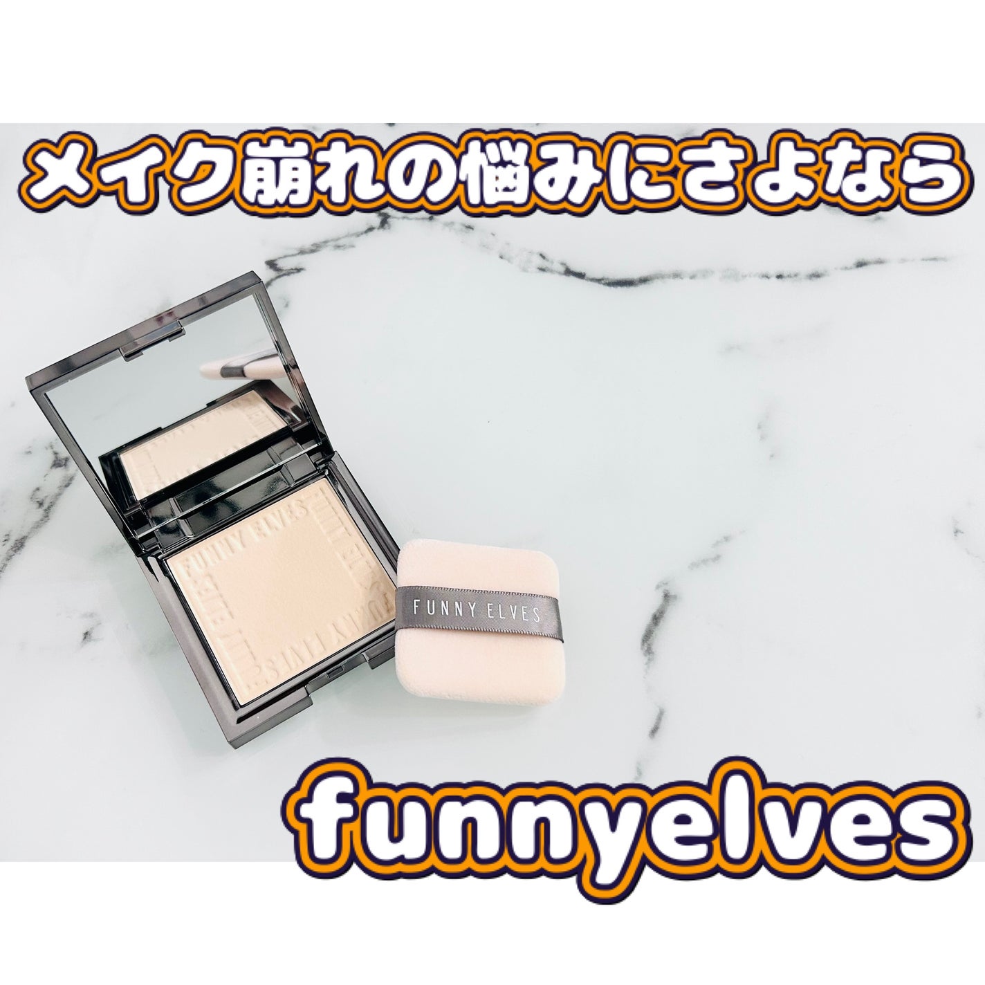 ソフトマットプレストパウダー/FUNNY ELVES方里/プレストパウダーを使ったクチコミ(1枚目)