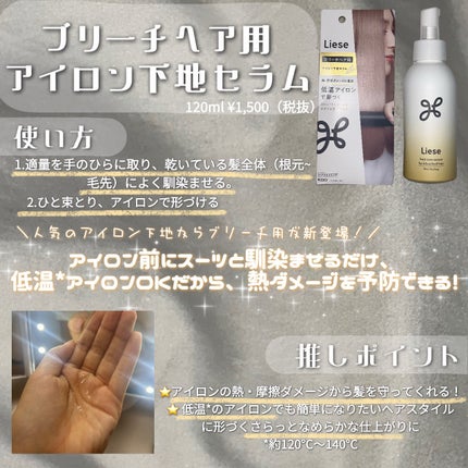 リーゼ ブリーチヘア用 アイロン下地セラム/リーゼ/プレスタイリング・寝ぐせ直しを使ったクチコミ(4枚目)