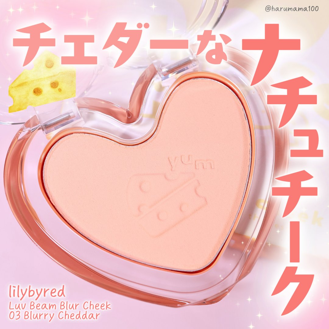 Luv Beam Blur Cheek 03 Blurry Cheddar(ブラーリーチェダー)/lilybyred/パウダーチークを使ったクチコミ（1枚目）