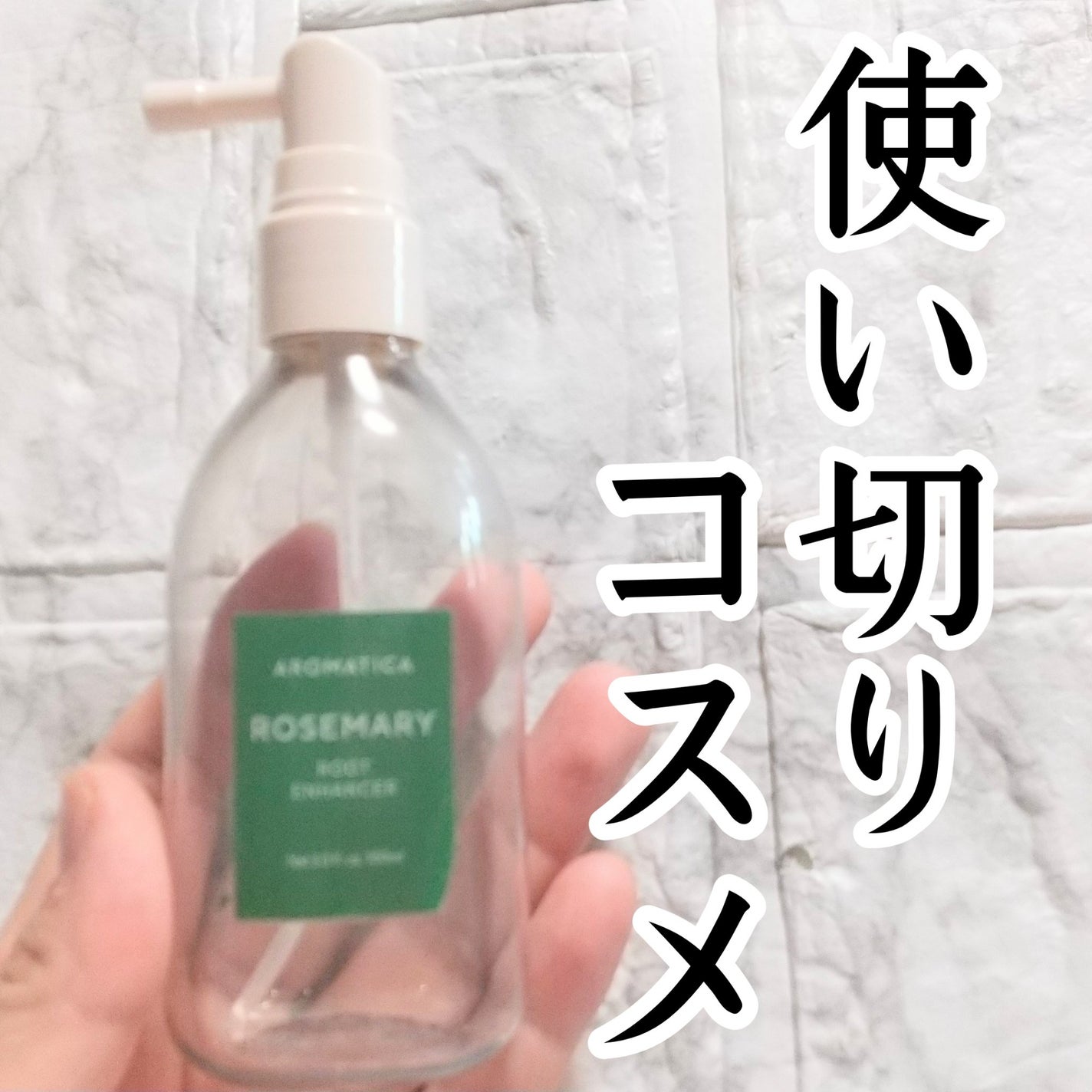 ローズマリールートエンハンサー/AROMATICA/頭皮ローションを使ったクチコミ(1枚目)