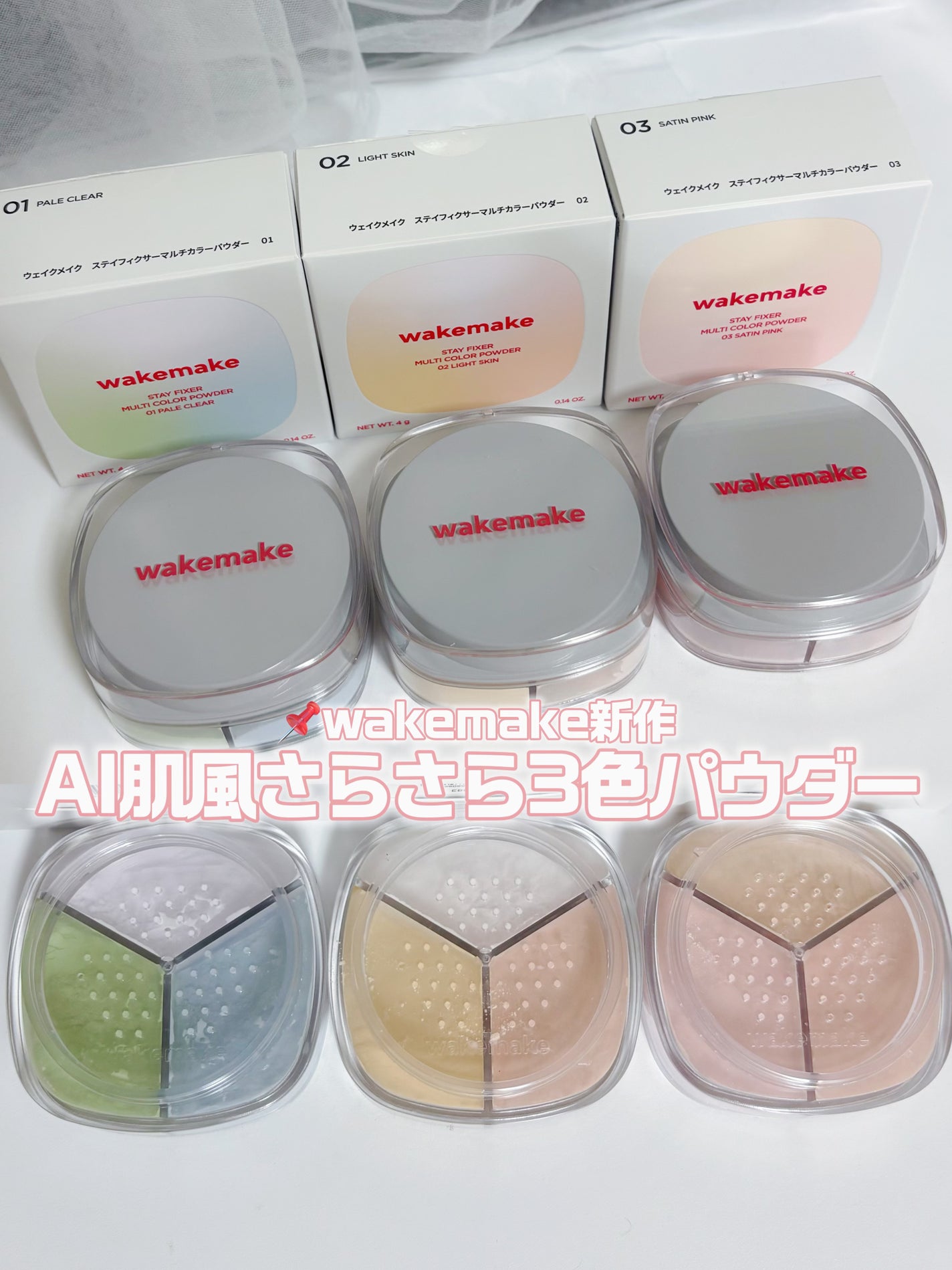 ステイフィクサーマルチカラーパウダー/wakemake/ルースパウダーを使ったクチコミ(1枚目)