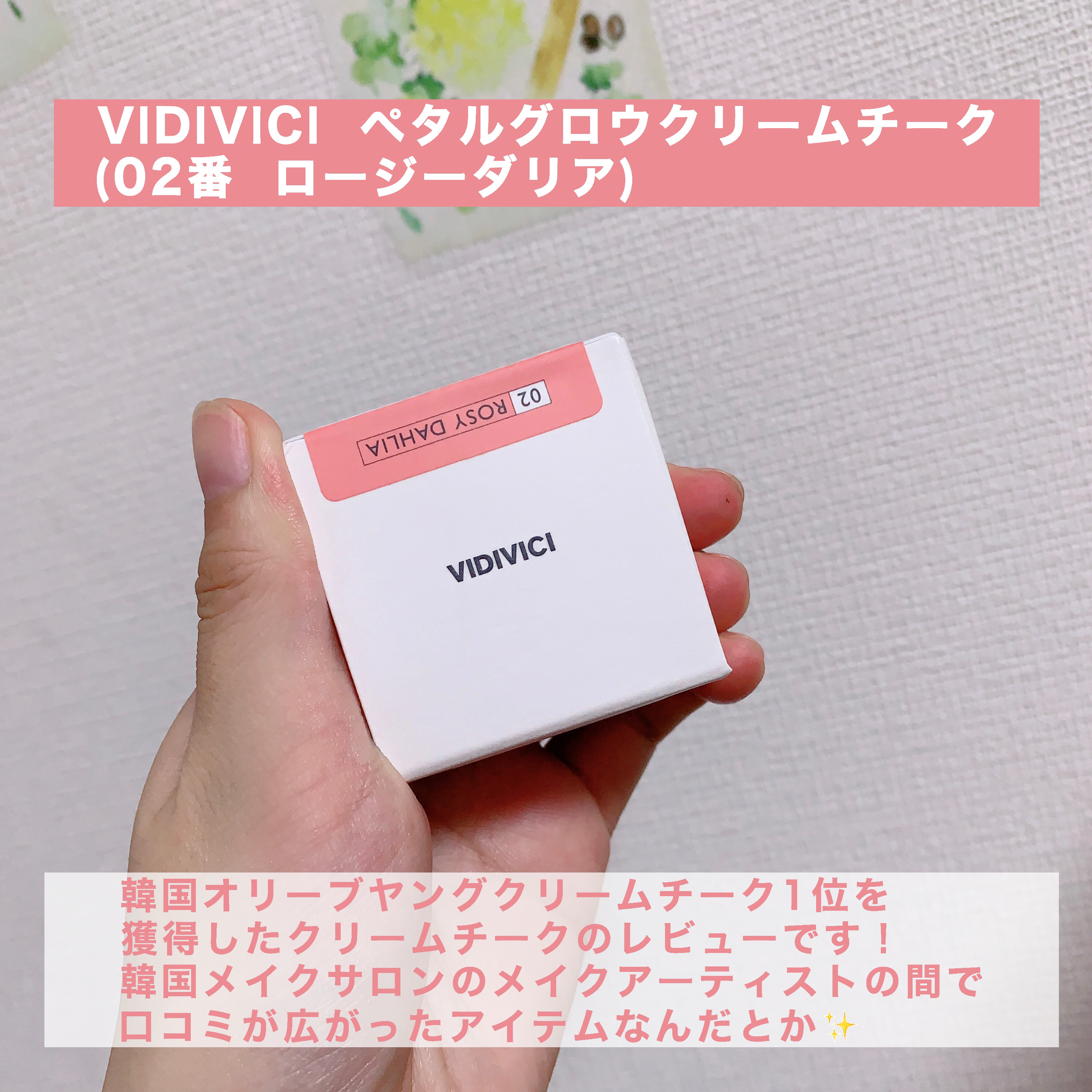 ミレニアルグロークリームチーク 02 ROSY DAHLIA/VIDIVICI/ジェル・クリームチークを使ったクチコミ（2枚目）