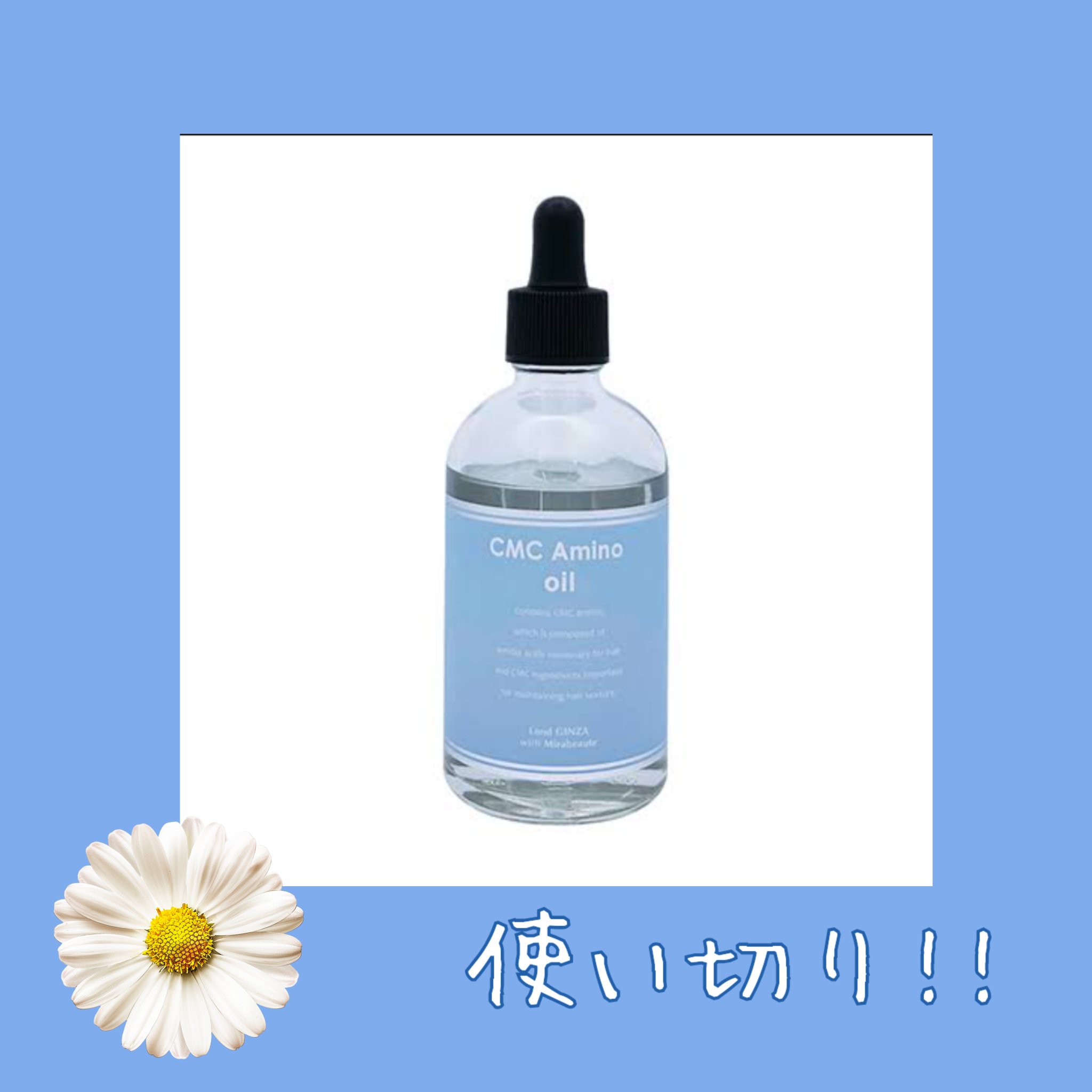 CMCアミノ集中オイル美容液/ロンドGINZAwithミラボーテ/ヘアオイルを使ったクチコミ（1枚目）