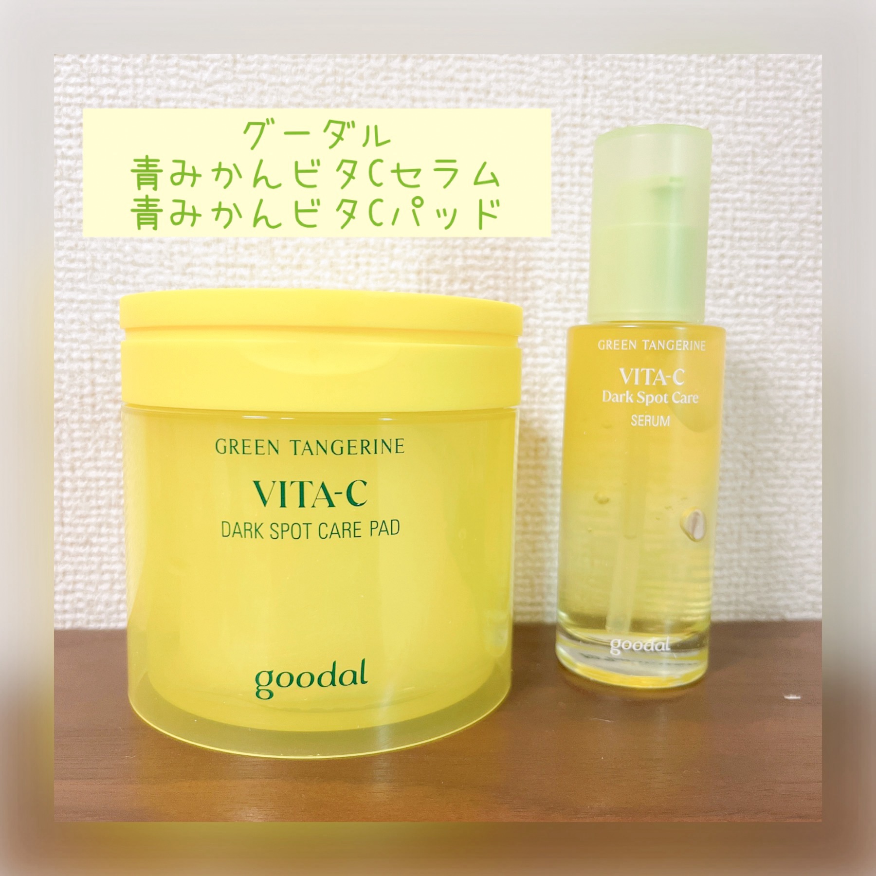 グリーンタンジェリン ビタCダークスポットケアパッド/goodal/トナーパッドを使ったクチコミ（1枚目）