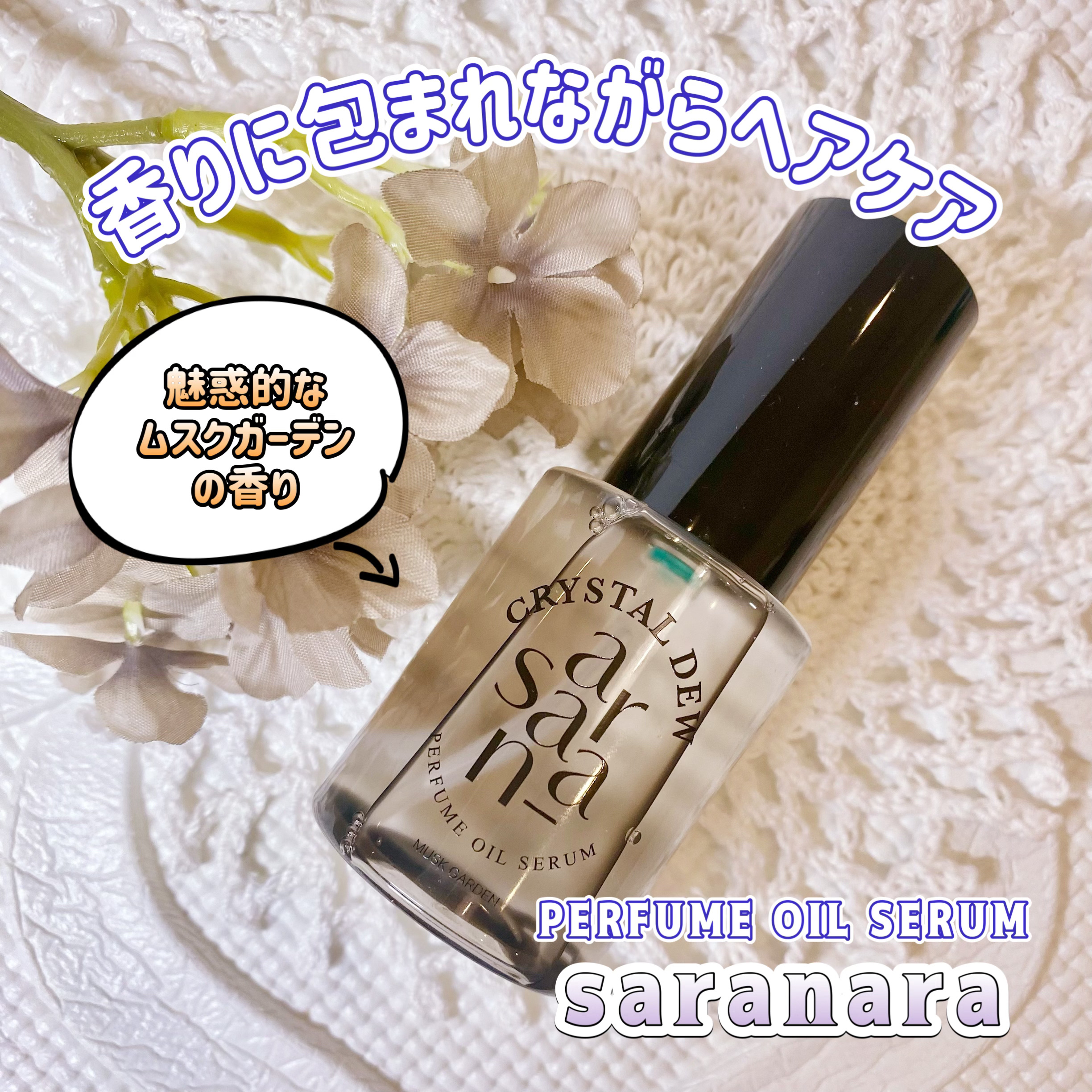 クリスタル デュ パフューム オイル セラム MUSK GARDEN(ムスクガーデン)/SARANARA/ヘアオイルを使ったクチコミ（1枚目）