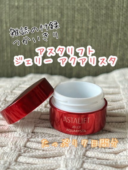 アスタリフト ジェリー アクアリスタ/アスタリフト/美容液を使ったクチコミ(1枚目)