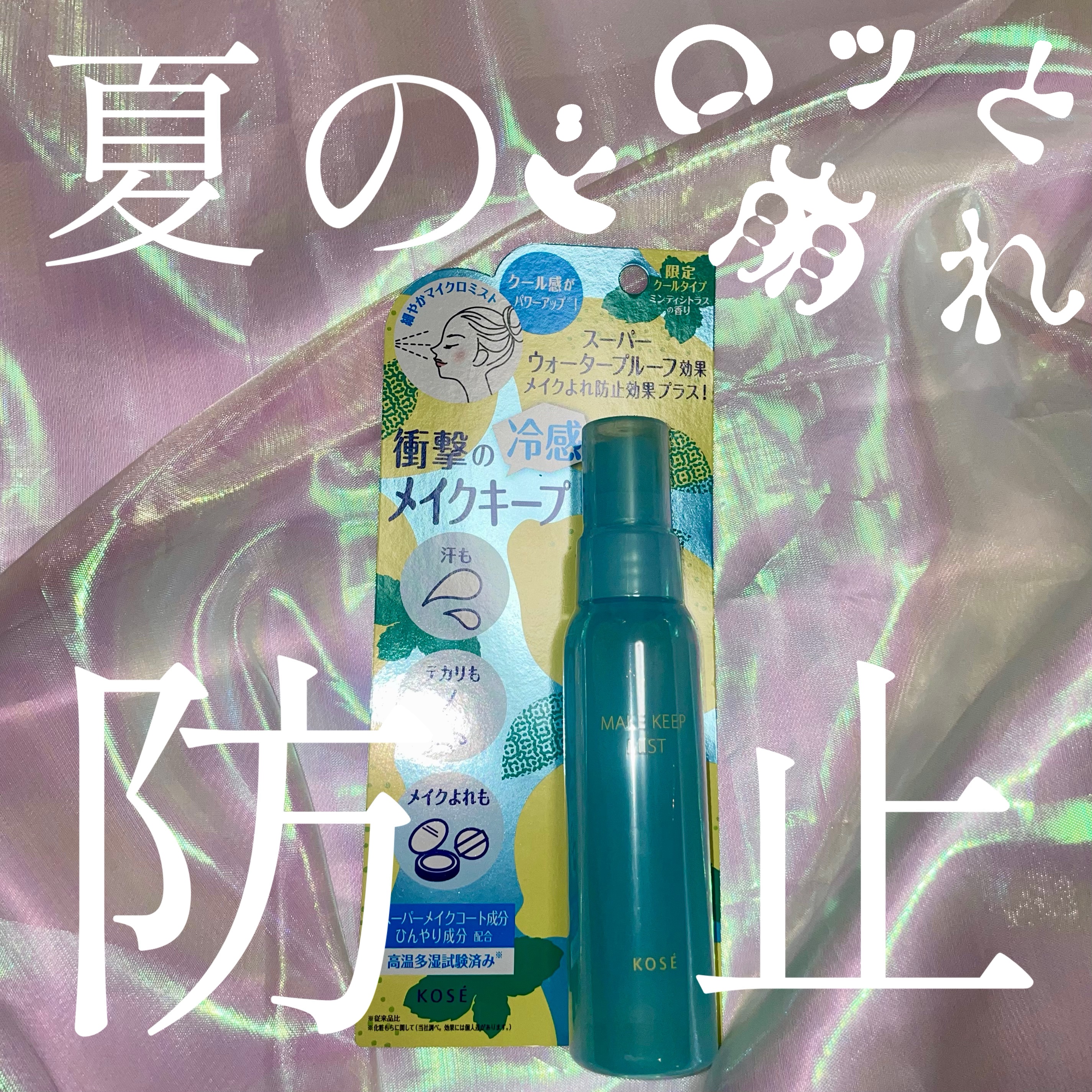 メイク キープ ミスト EX + COOL/コーセーコスメニエンス/フィックスミストを使ったクチコミ（1枚目）