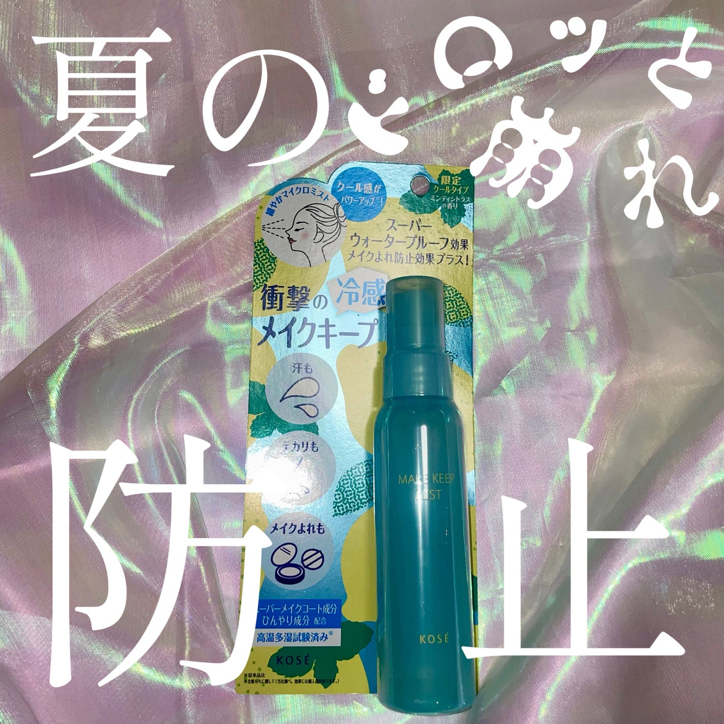 メイク キープ ミスト EX + COOL/コーセーコスメニエンス/フィックスミストを使ったクチコミ(1枚目)