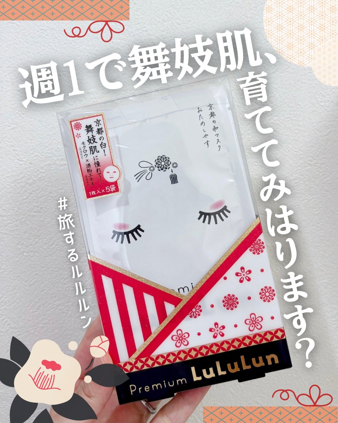 京都ルルルン 舞妓肌マスク/ルルルン/シートマスク・パックを使ったクチコミ(1枚目)