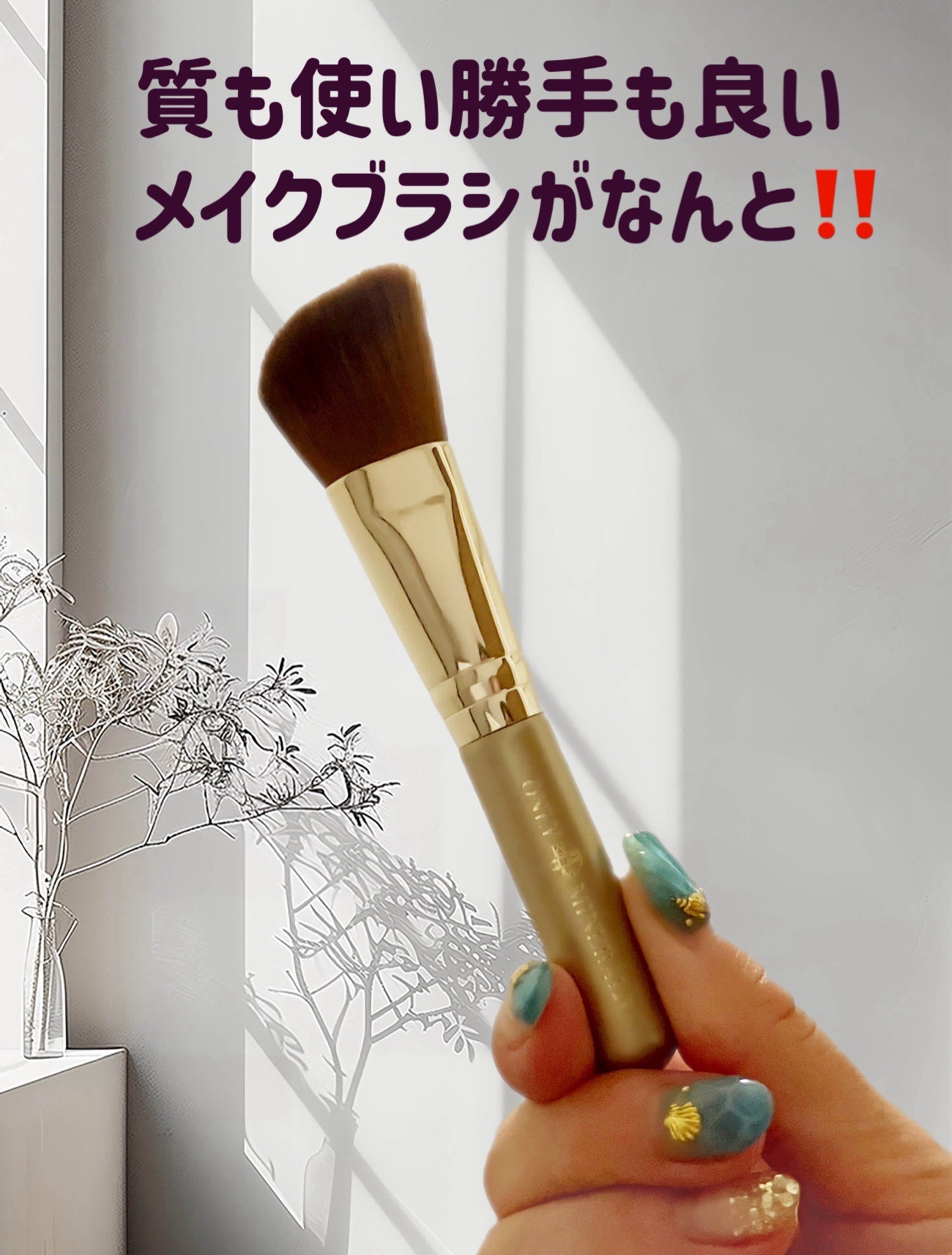 ベイビーブラッシュブラシ/ONLY MINERALS/メイクブラシを使ったクチコミ(1枚目)