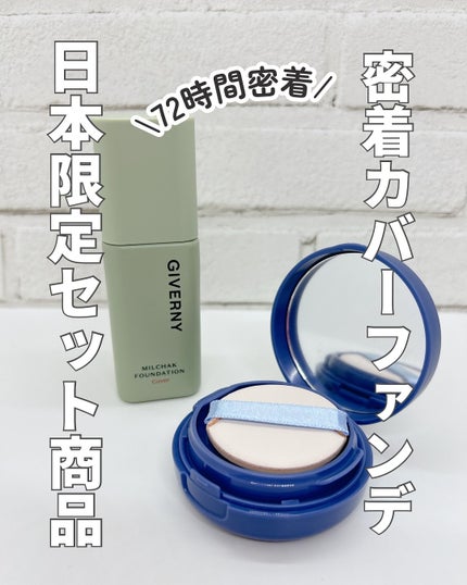 ジヴェルニー 密着カバーファンデーション/GIVERNY/リキッドファンデーションを使ったクチコミ(1枚目)