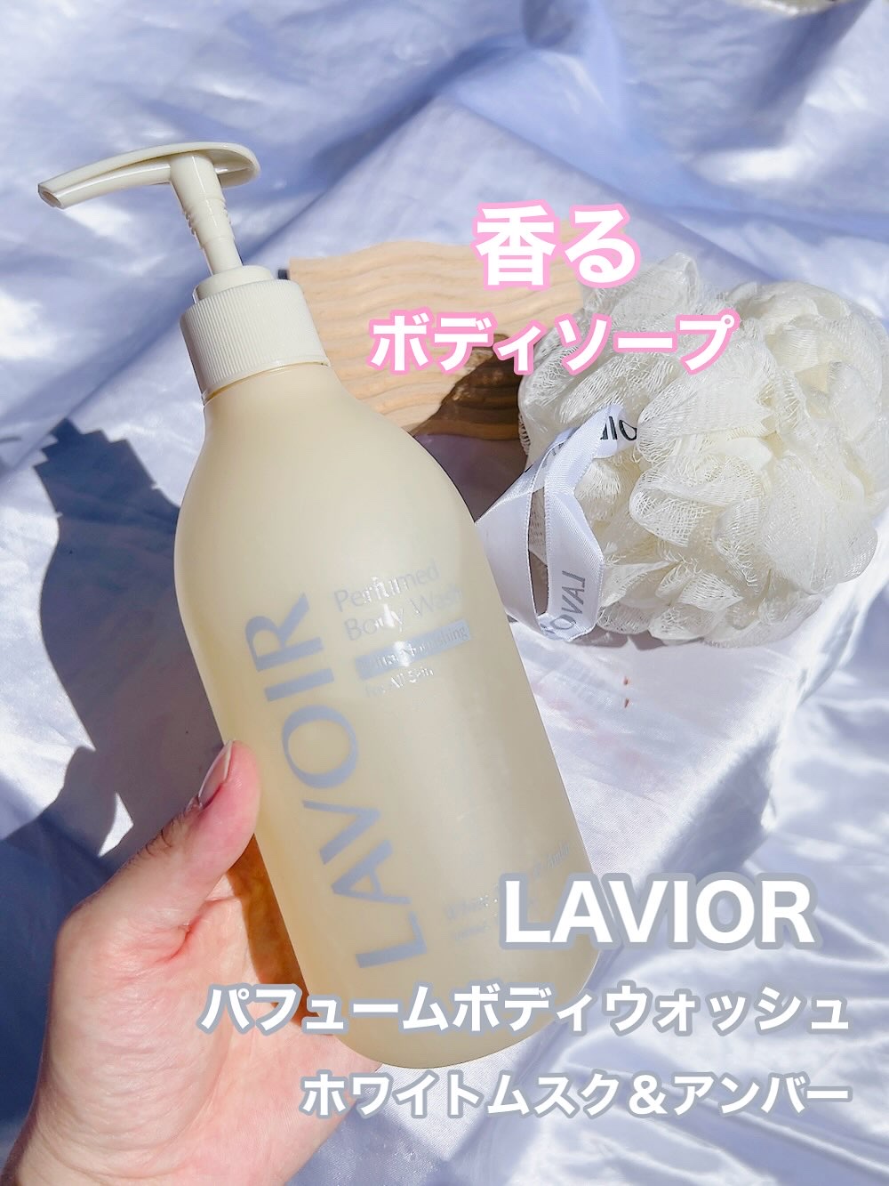 LAVOIR パフューム ボディウォッシュ ホワイトムスク&アンバーのクチコミ「🖇
香りに癒されながら、
やさしく肌を洗えるボディウォッシュ🛁🫧
⁡
LAVIOR（ラヴア）パ.....」（1枚目）