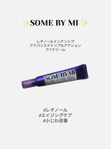 レチノールインテンシブ アドバンスドトリプルアクションアイクリーム/SOME BY MI/アイケア・アイクリームを使ったクチコミ(1枚目)