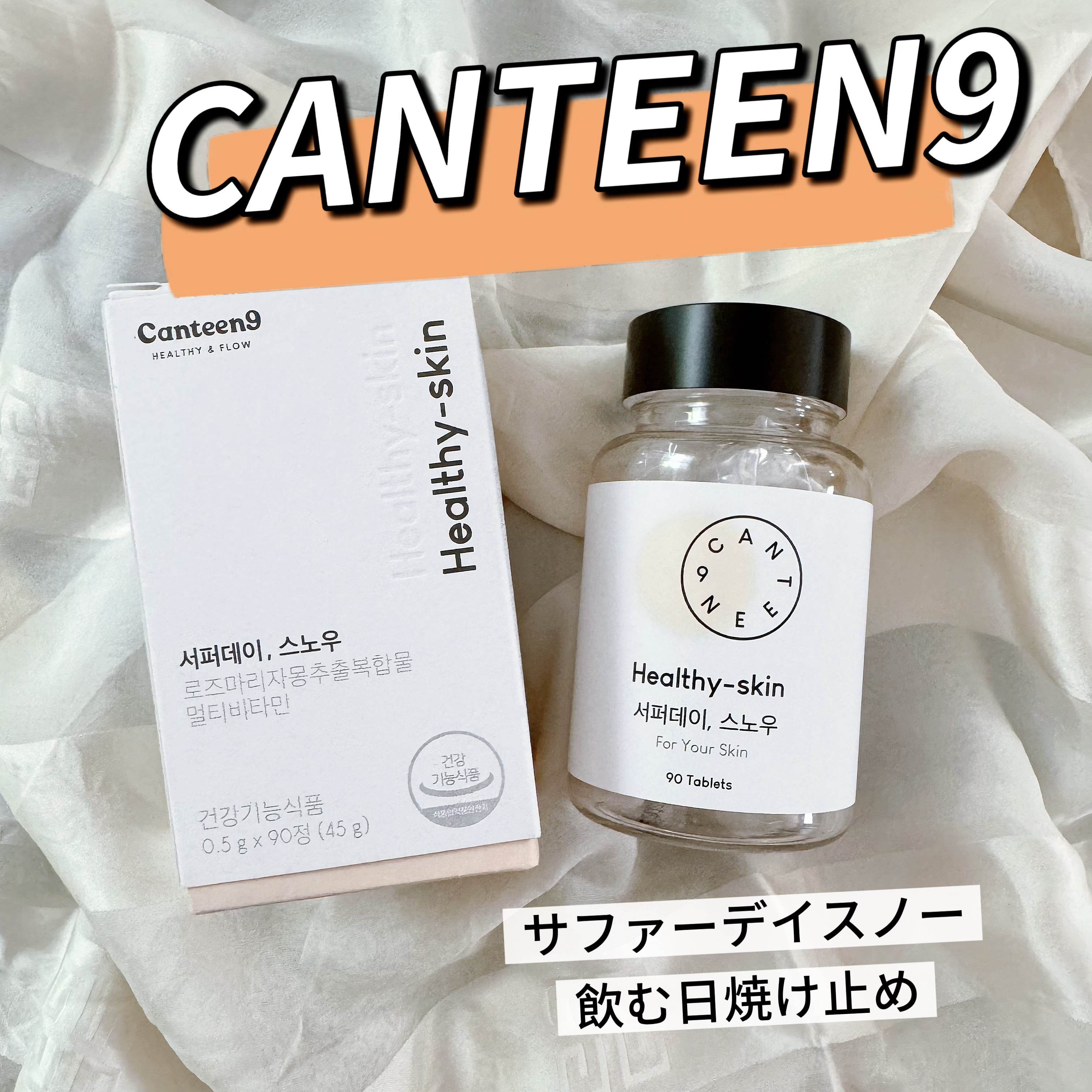 サファーデイ スノー/canteen9/美容サプリメントを使ったクチコミ（1枚目）