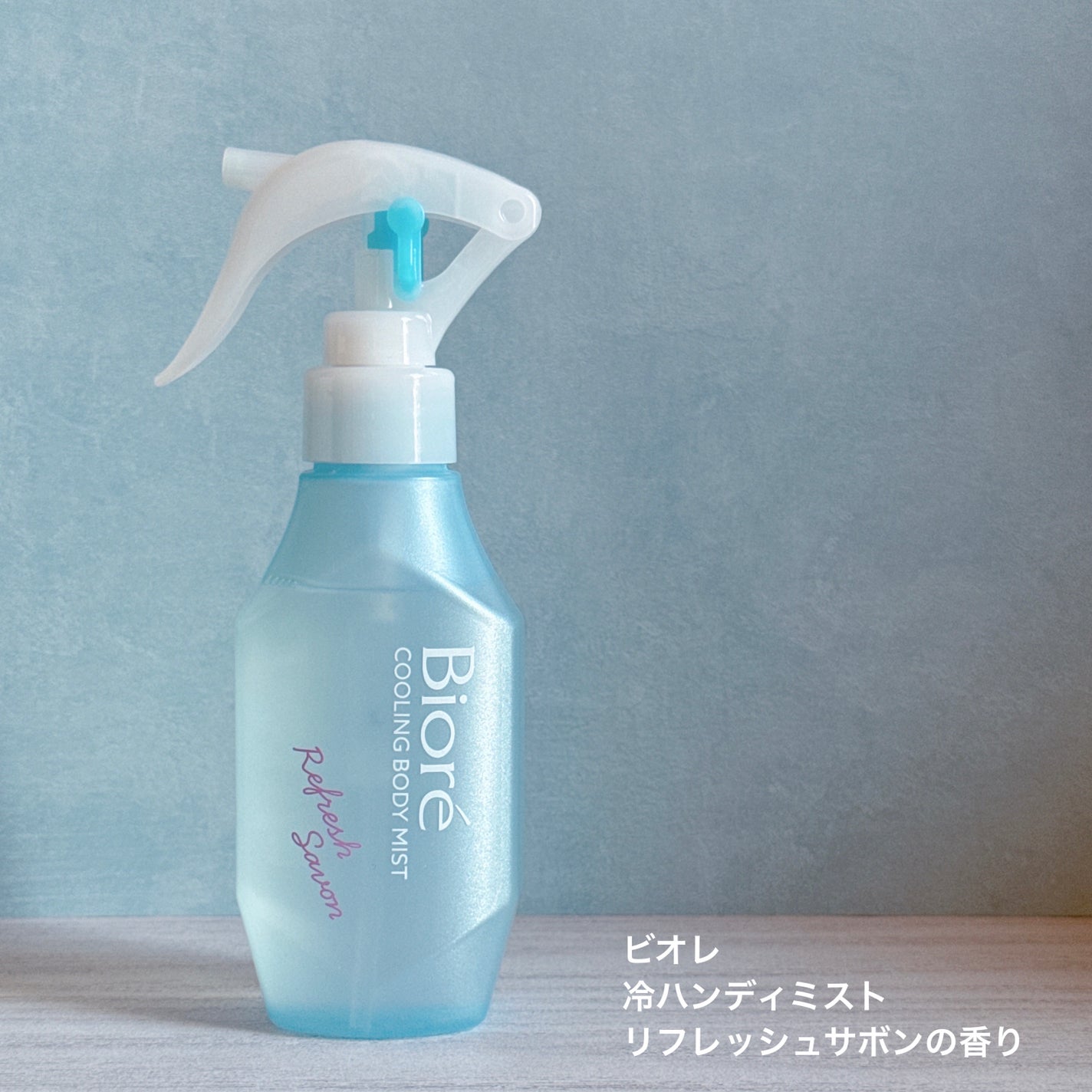 冷ハンディミスト リフレッシュサボンの香り/ビオレ/デオドラント・制汗剤を使ったクチコミ(1枚目)