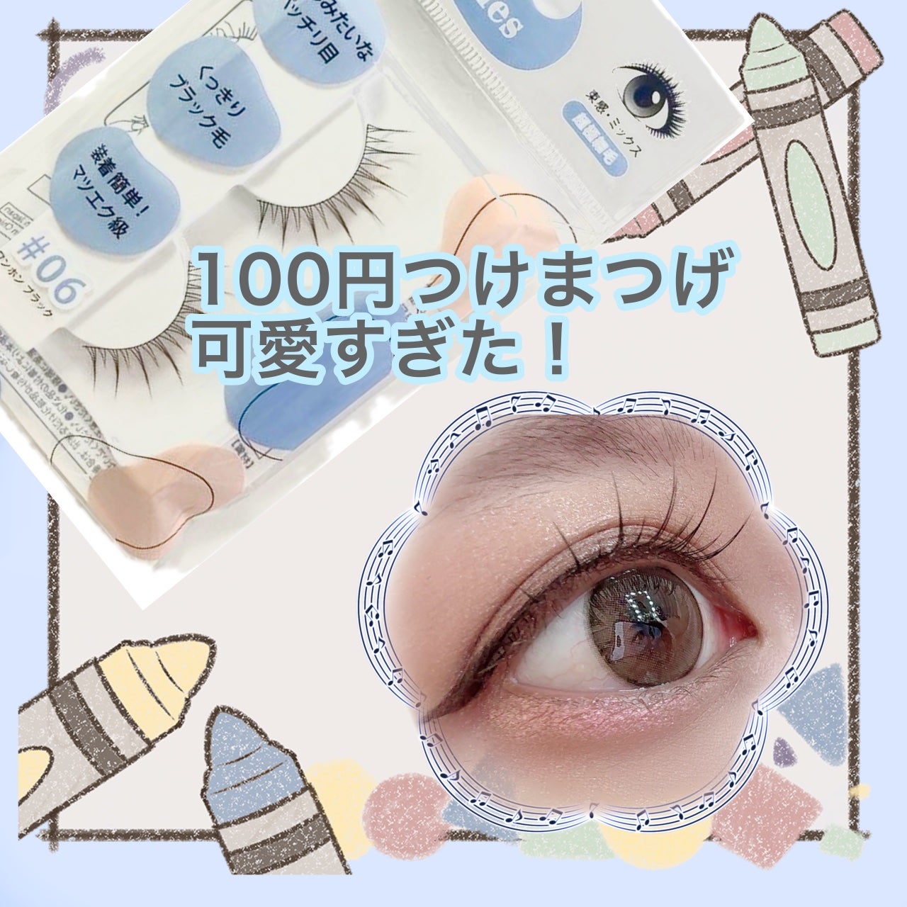 ふくふく on LIPS 「キャンドゥで束間まつ毛があったのでおもわず購入しつけてみました..」(1枚目)