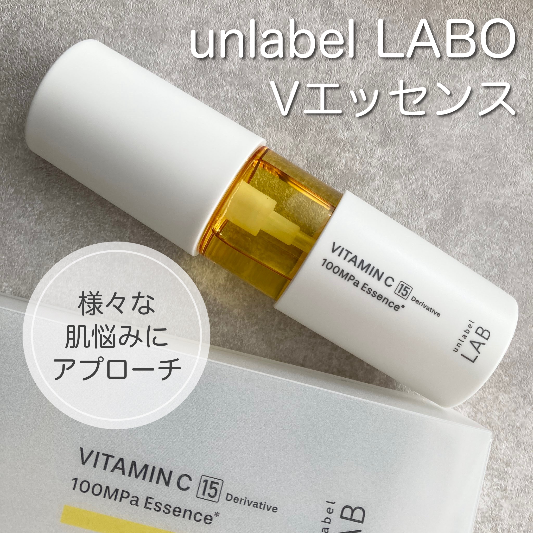 V エッセンス/unlabel/美容液を使ったクチコミ（1枚目）