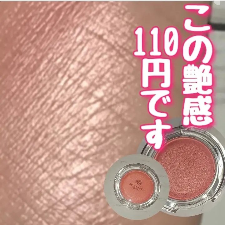 試してみた】AC メルティグロウ ブラッシュ AC MAKEUPの人気色