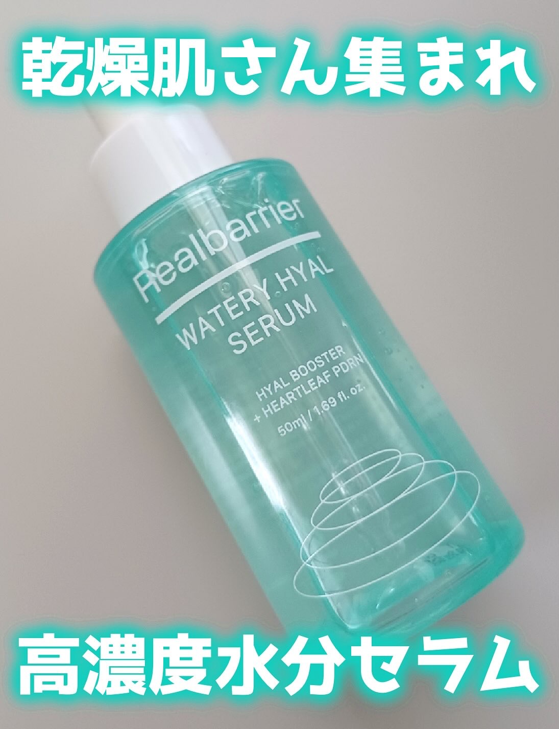 ウォータリー ヒアル セラム/Real Barrier/美容液を使ったクチコミ（1枚目）