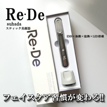 Re・De Suhada スティック美顔器/Re・De/美顔器・マッサージを使ったクチコミ(1枚目)