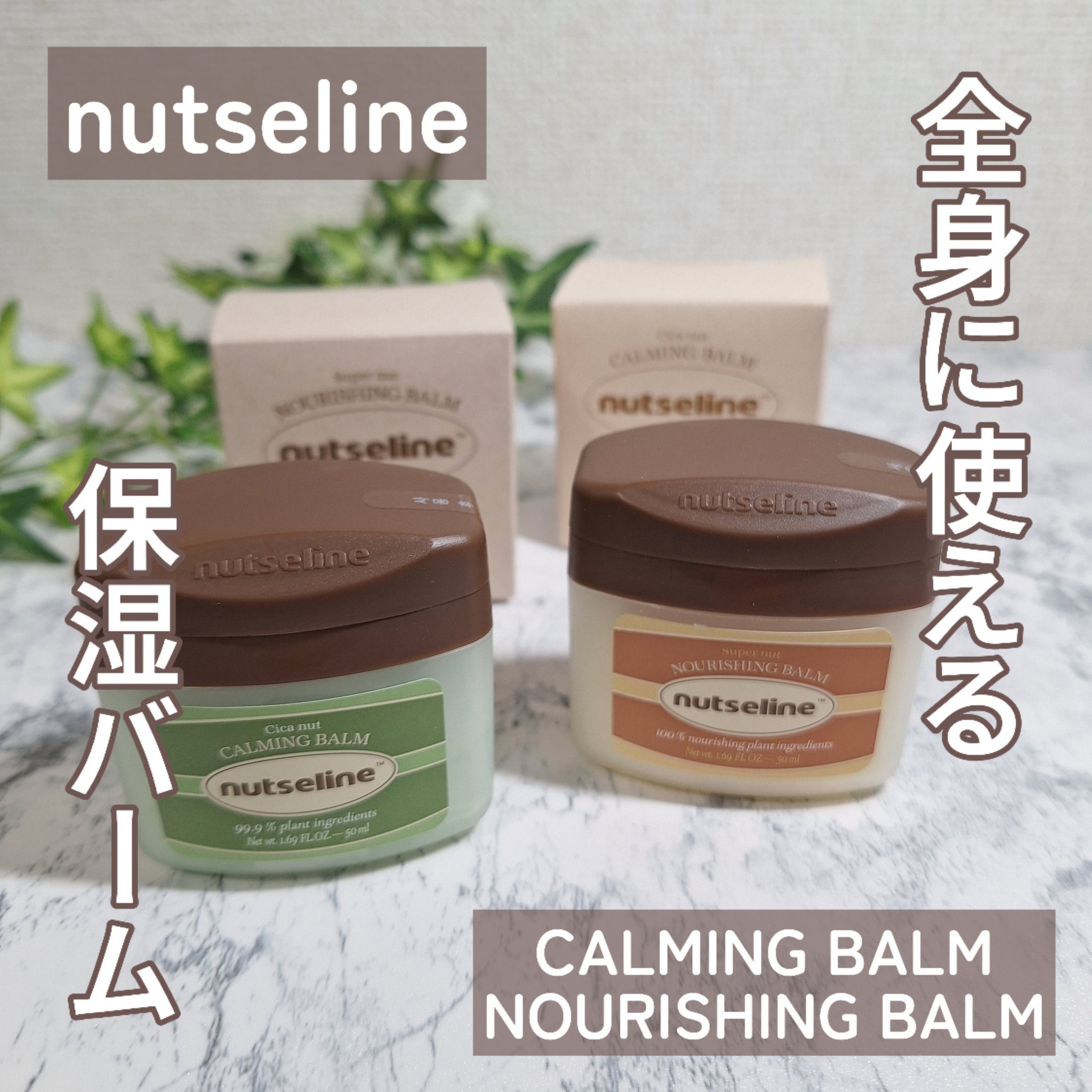 cica nut calming balm/ナッツセリン/フェイスバームを使ったクチコミ（1枚目）