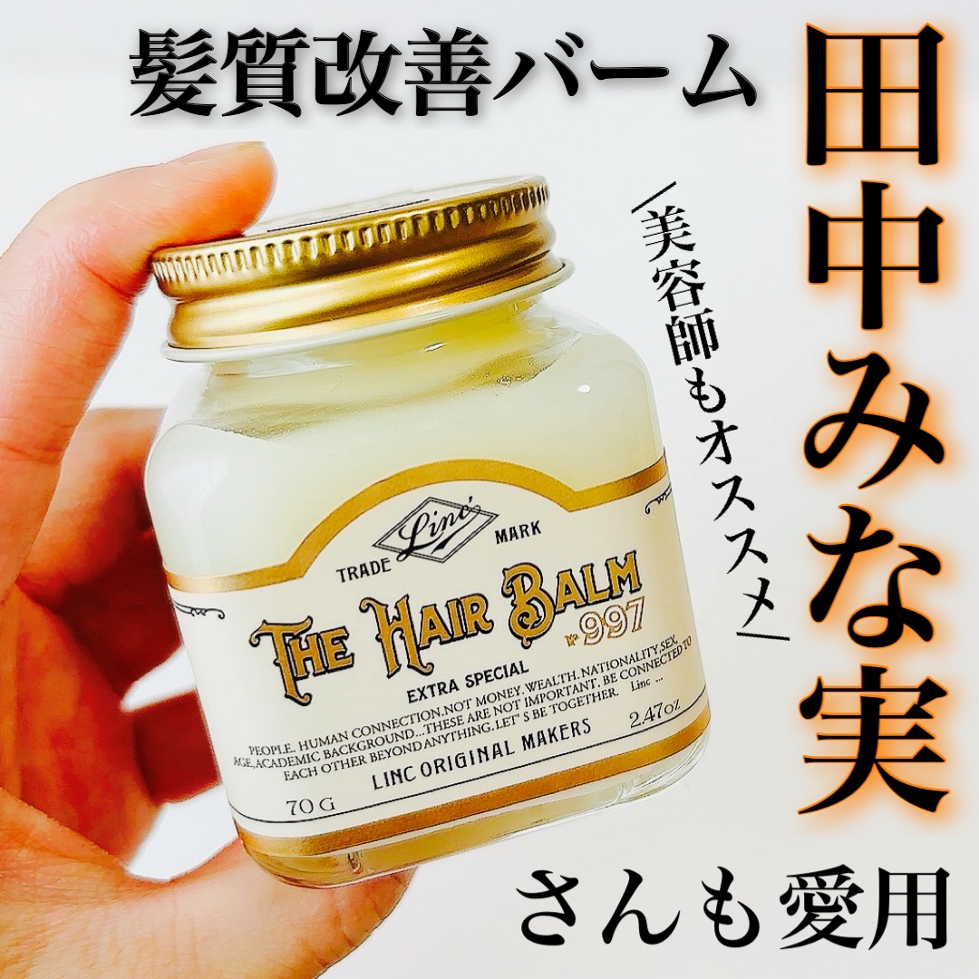 HAIR BALM No.997/LINC ORIGINAL MAKERS /ヘアバームを使ったクチコミ（1枚目）