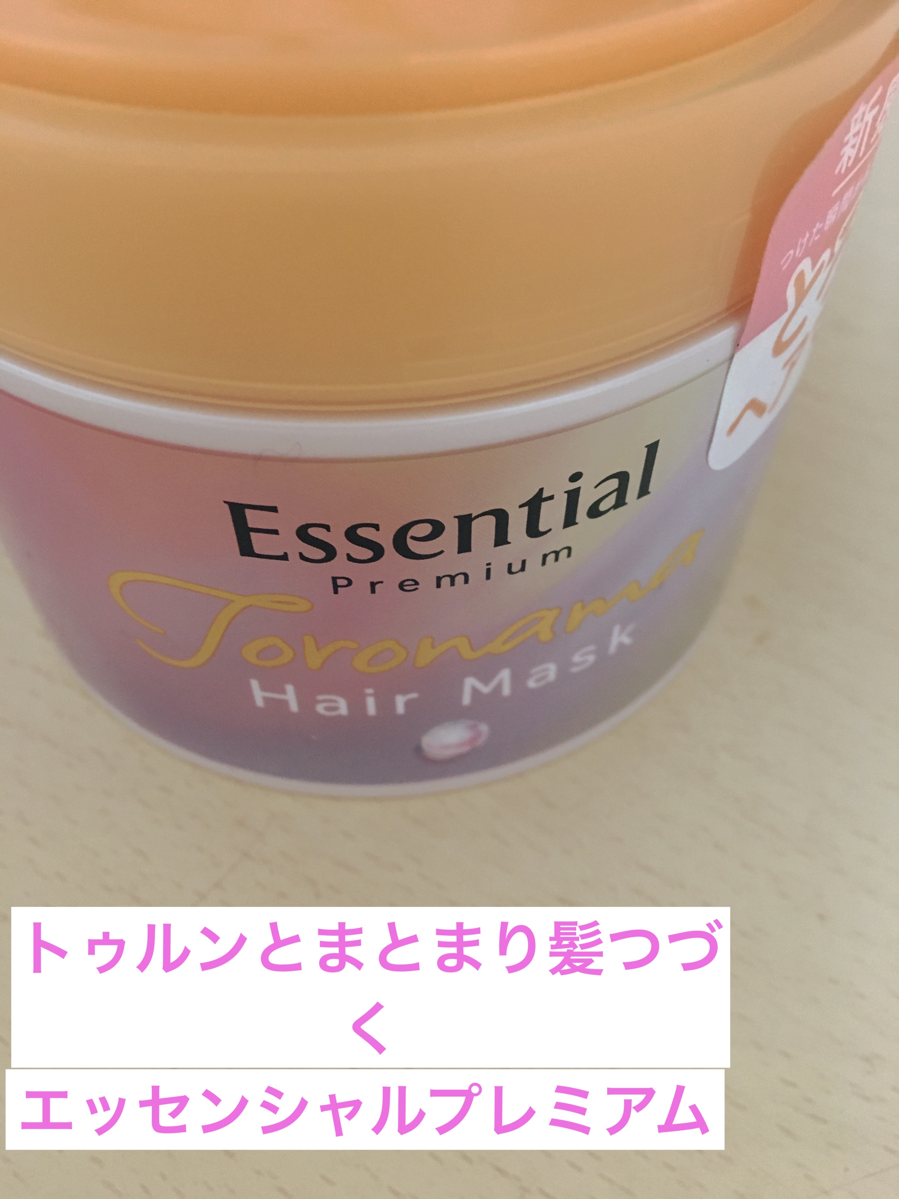 エッセンシャルプレミアム とろ生ヘアマスク/エッセンシャル/ヘアマスク・ヘアパックを使ったクチコミ（1枚目）