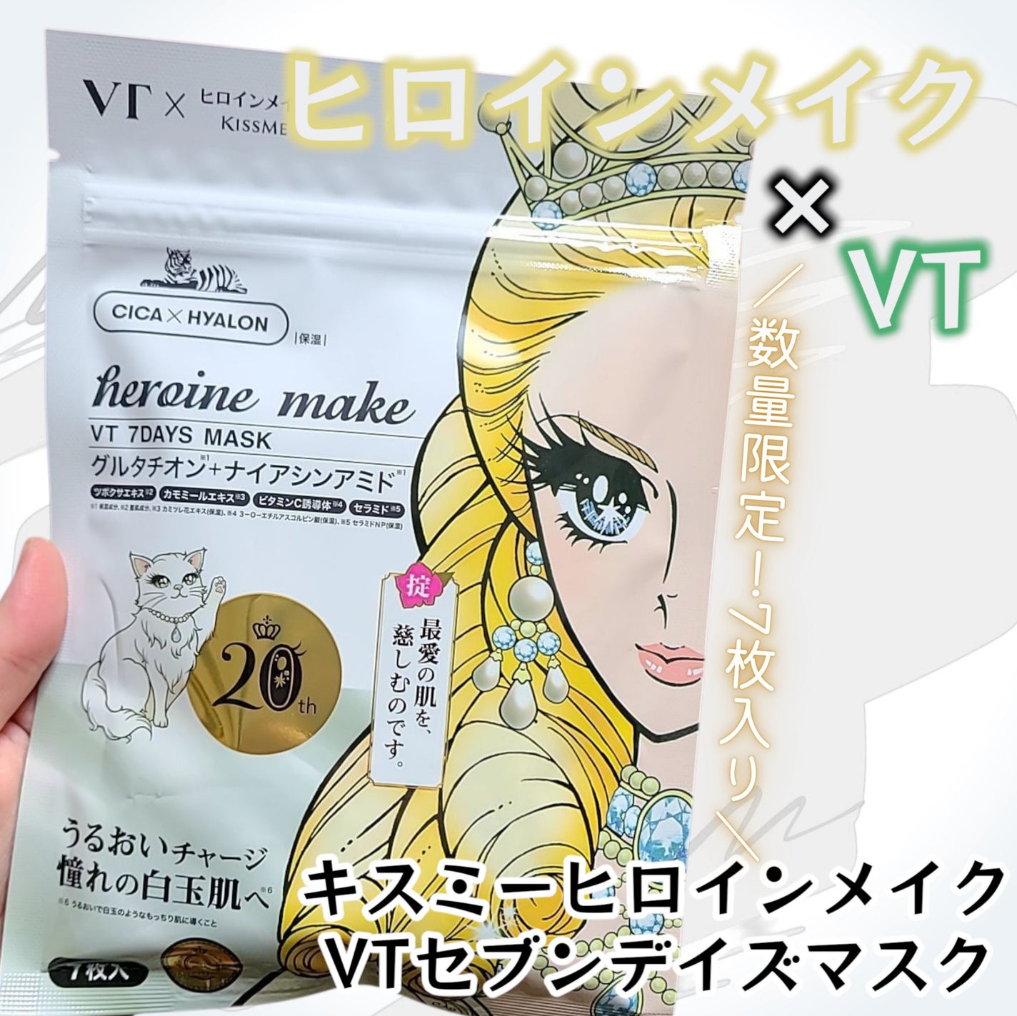 ヒロインメイク VTセブンデイズマスク/ヒロインメイク×VT/シートマスク・パックを使ったクチコミ(1枚目)