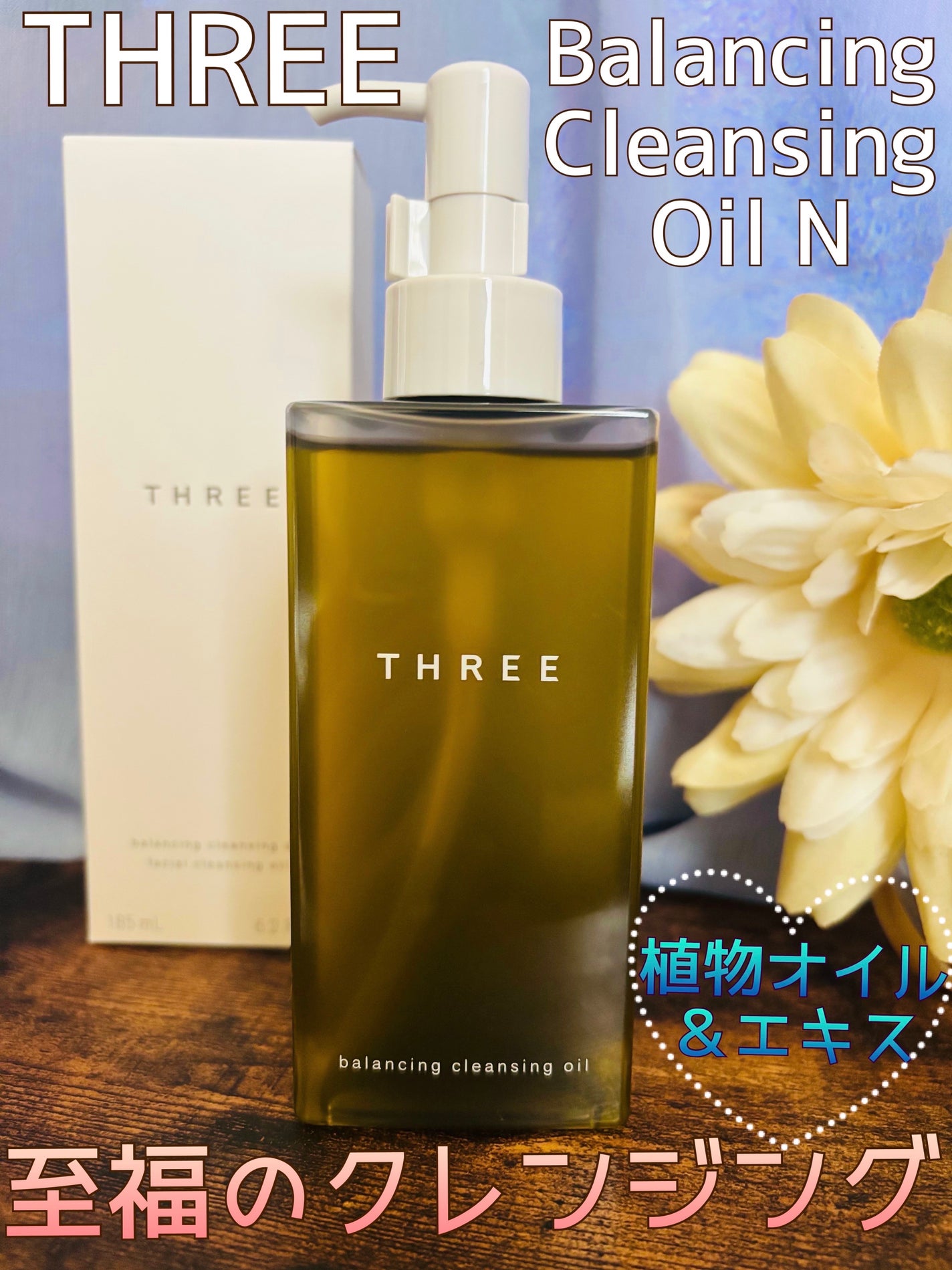バランシング クレンジング オイル N/THREE/オイルクレンジングを使ったクチコミ(1枚目)