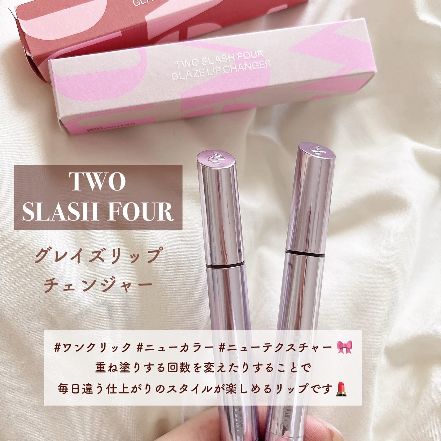 グレイズリップチェンジャー/TWO SLASH FOUR/口紅を使ったクチコミ(2枚目)