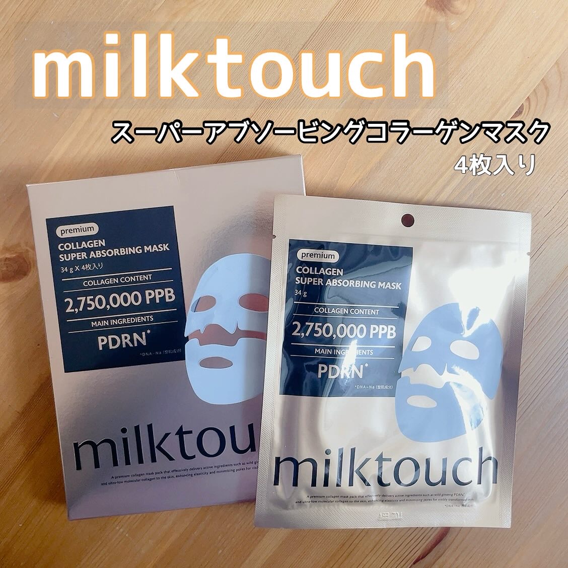 コラーゲンスーパーアブソービングマスク/Milk Touch/シートマスク・パックを使ったクチコミ（1枚目）