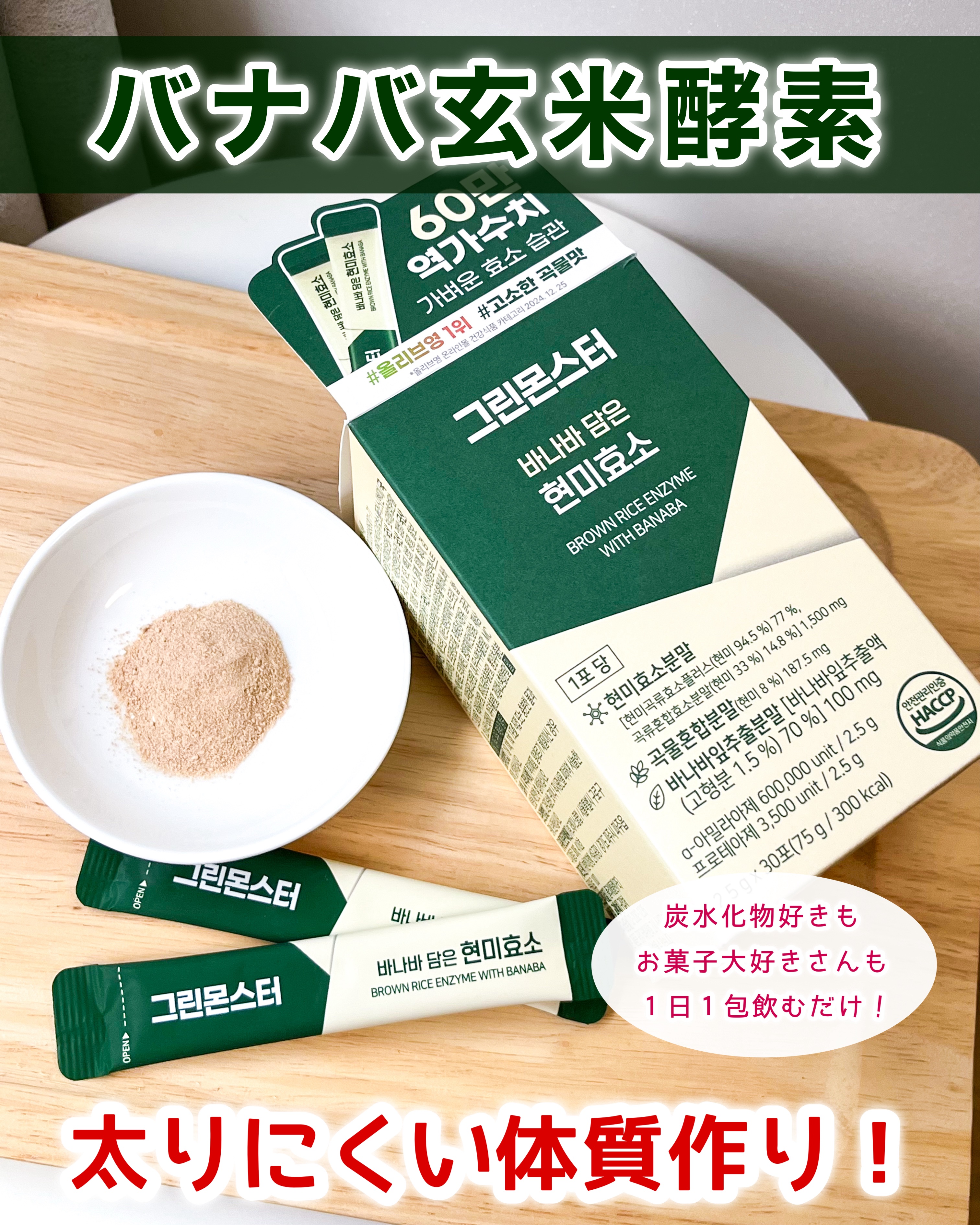 バナバ玄米酵素/グリーンモンスター/美容サプリメントを使ったクチコミ（1枚目）