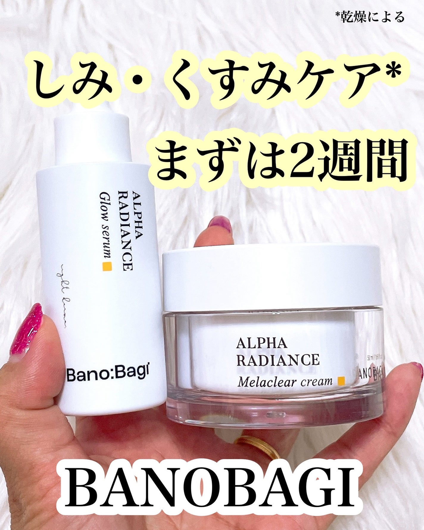 アルファラディアンスグローセラム/BANOBAGI/美容液を使ったクチコミ(1枚目)