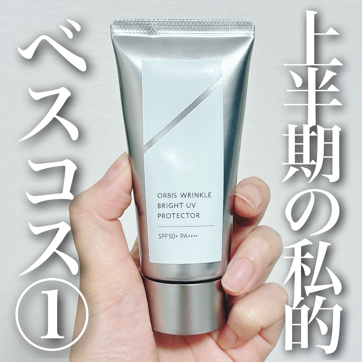 試してみた】オルビス オルビス リンクルブライトUV