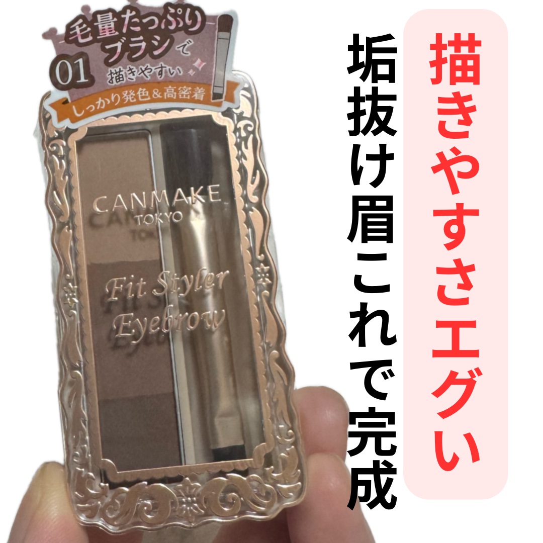フィットスタイラーアイブロウ/キャンメイク/パウダーアイブロウを使ったクチコミ（1枚目）