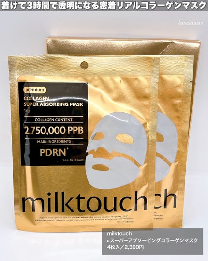 コラーゲンスーパーアブソービングマスク/Milk Touch/シートマスク・パックを使ったクチコミ(2枚目)