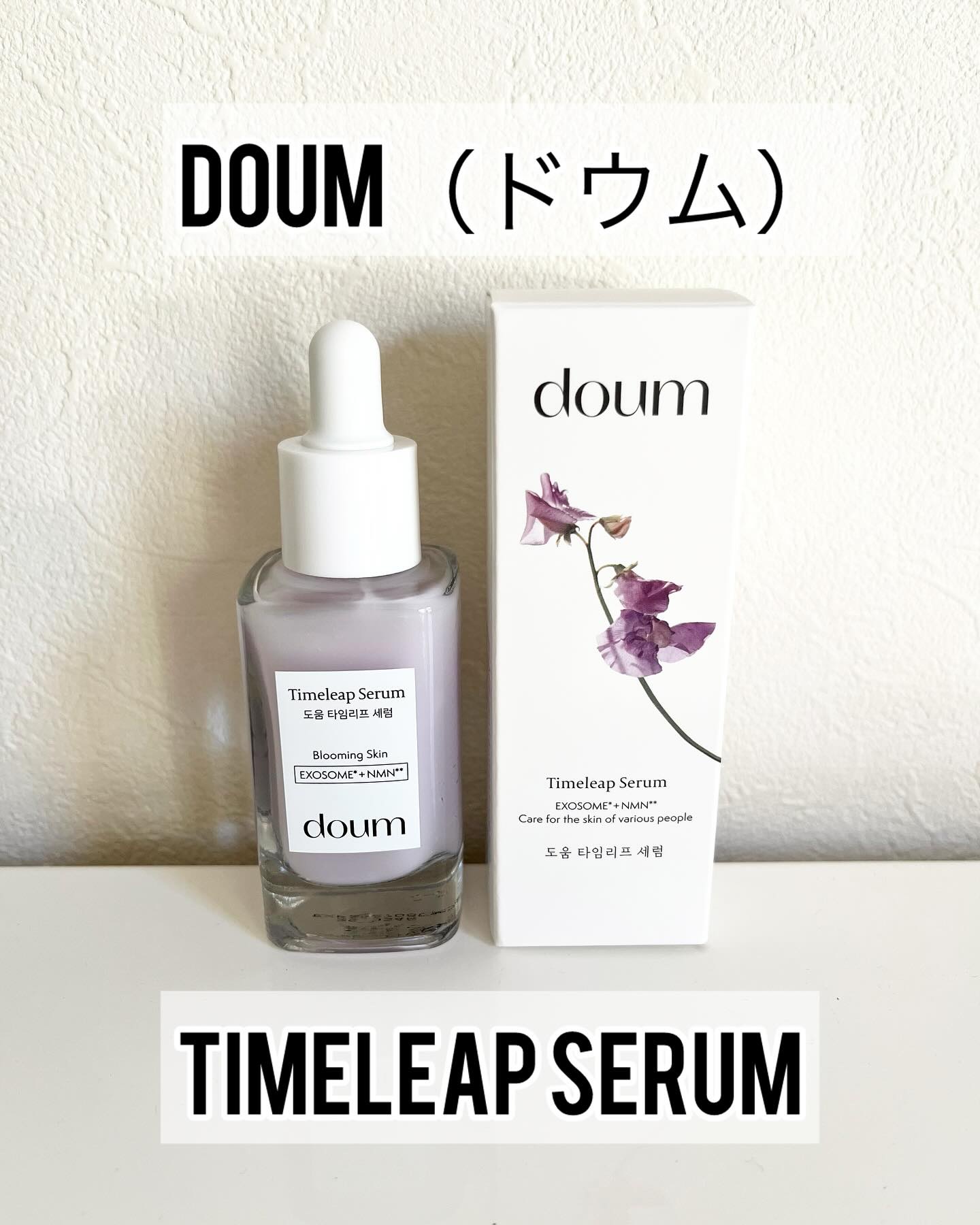 doum timeleap Serum/doum/美容液を使ったクチコミ（1枚目）