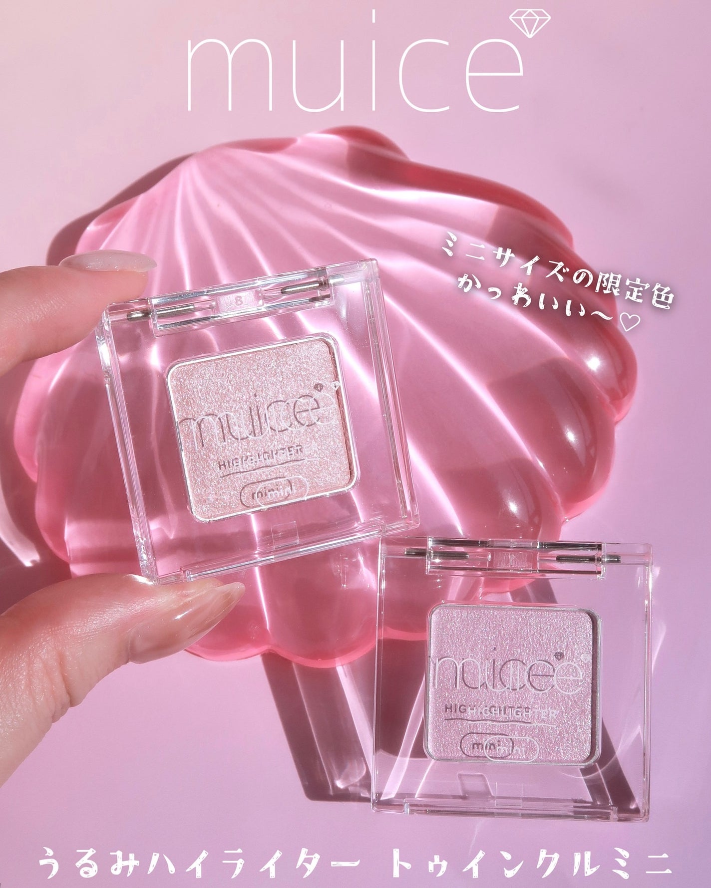 うるみハイライター トゥインクルミニ/muice/パウダーハイライトを使ったクチコミ(1枚目)