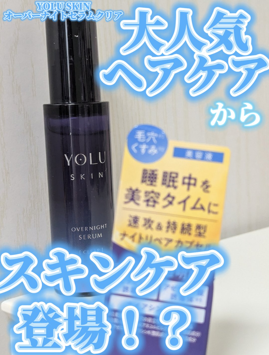 ヨル スキン オーバーナイトセラム クリア/YOLU/美容液を使ったクチコミ（1枚目）