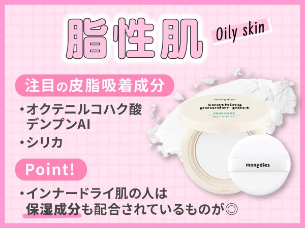 脂性肌に注目の皮脂吸着成分はオクテニルコハク酸デンプンAl・シリカです。インナードライ肌の人は保湿成分も配合されているものが◎