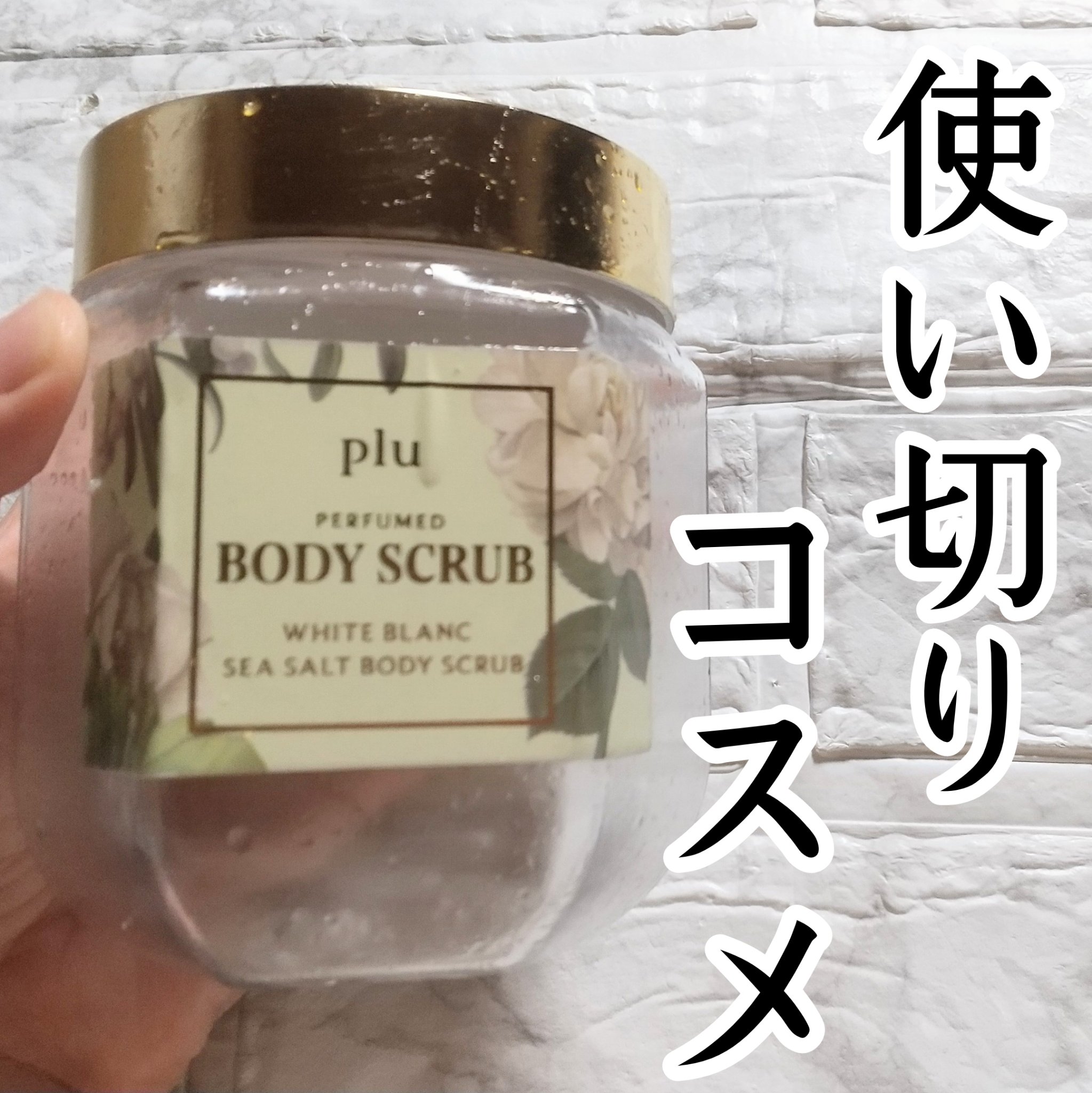 パヒュームドボディスクラブ ホワイトブラン/plu/ボディスクラブを使ったクチコミ（1枚目）