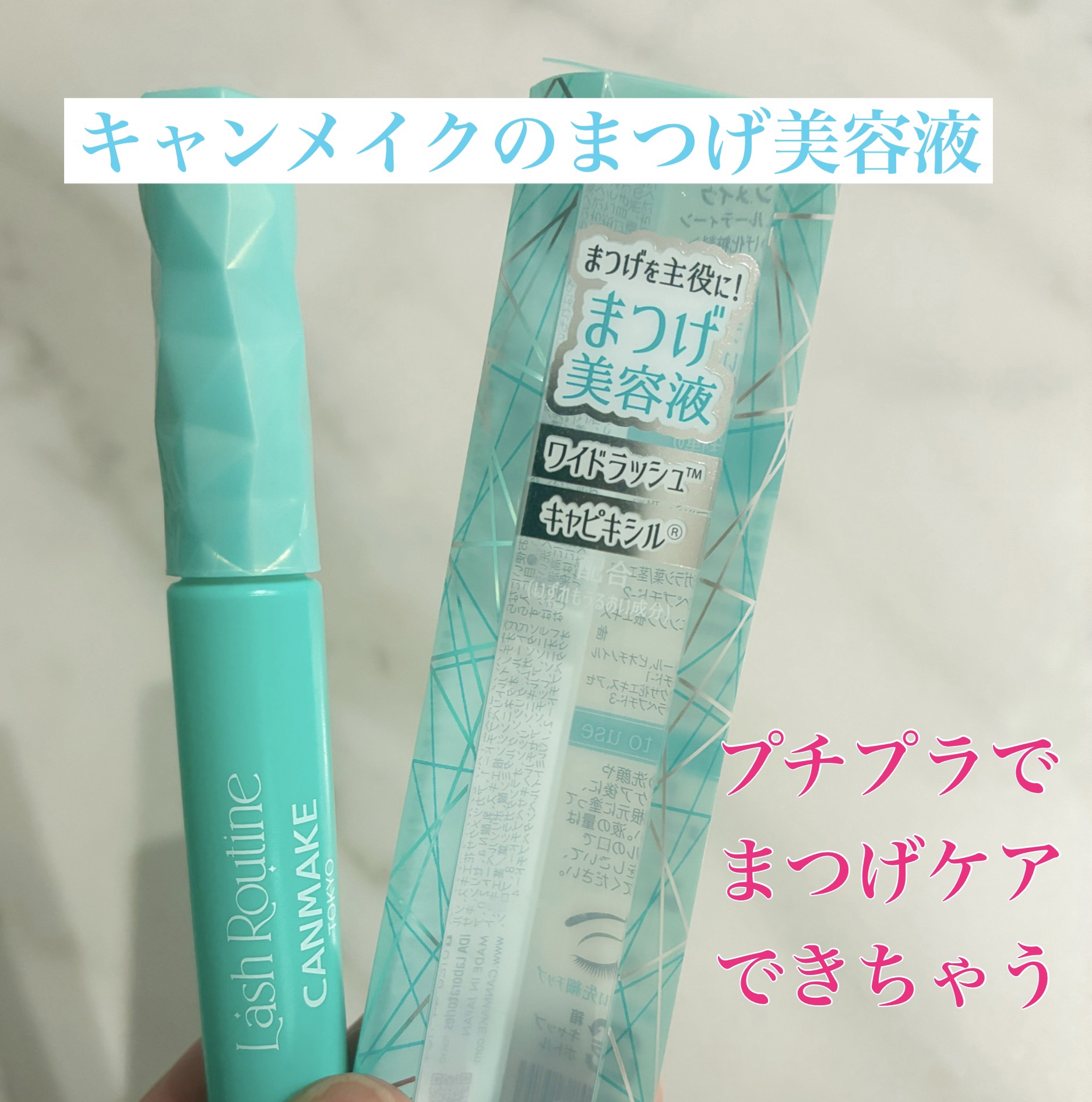 ラッシュルーティーン/キャンメイク/まつげ美容液を使ったクチコミ（1枚目）
