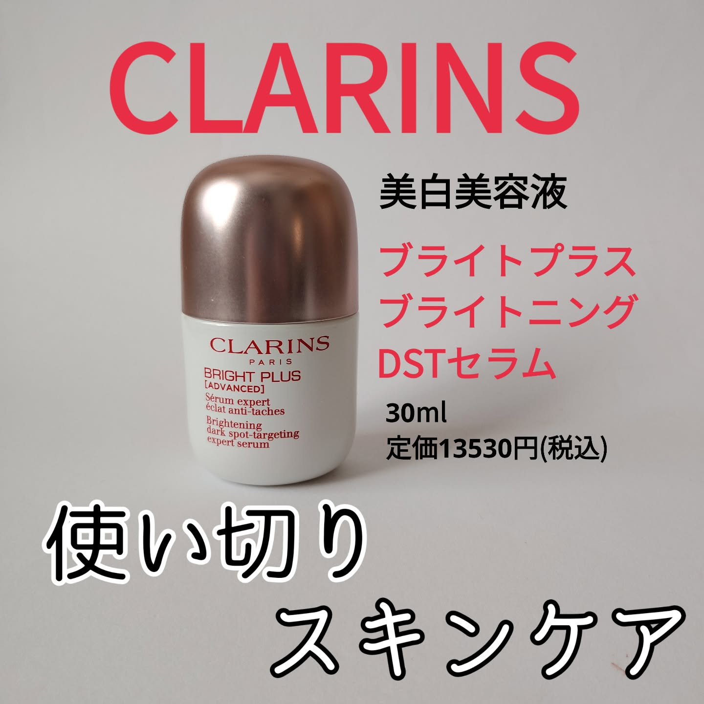ブライトプラス ブライトニング DST セラム(医薬部外品) 30ml/CLARINS/美容液を使ったクチコミ（1枚目）