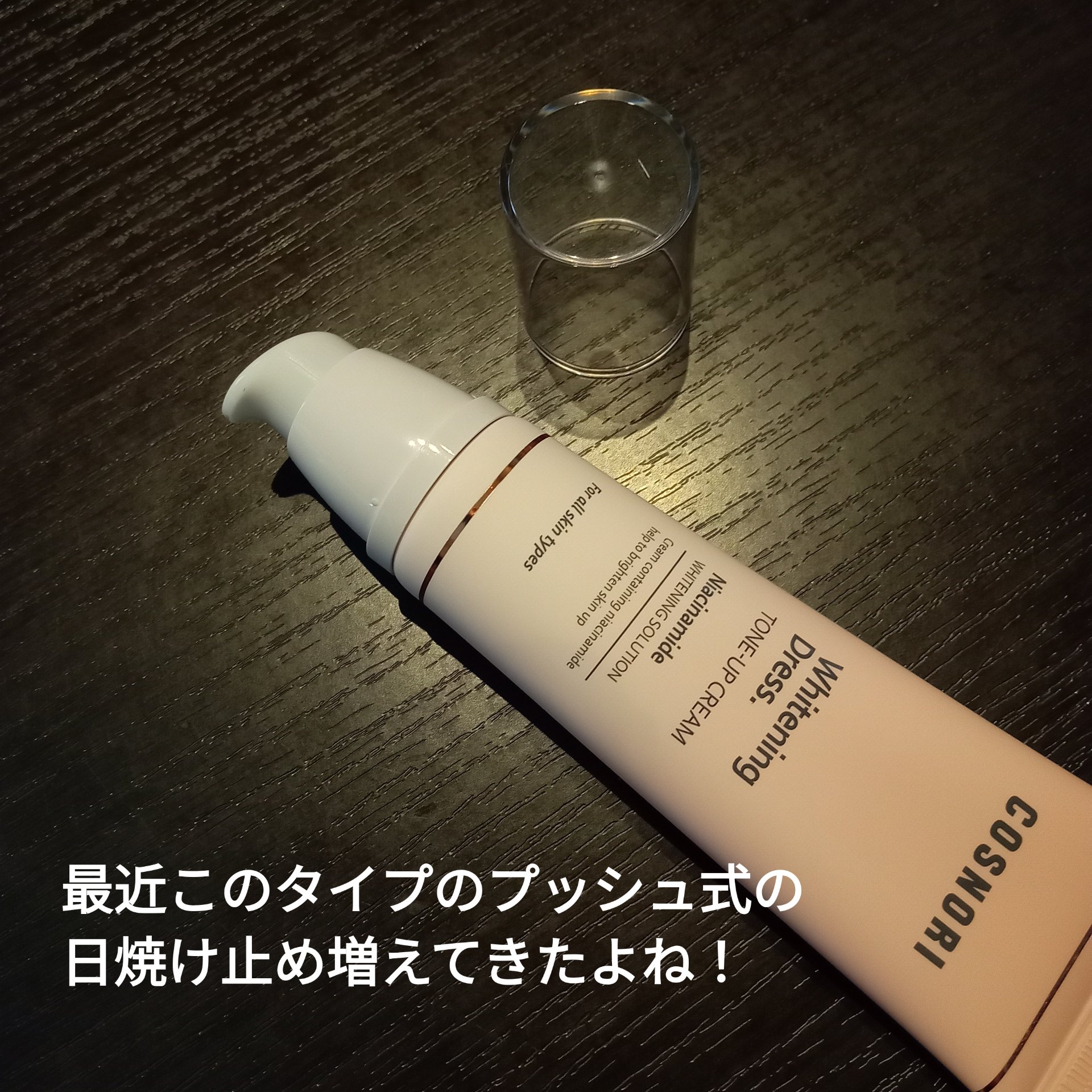 ホワイトニングドレストーンアップクリーム/COSNORI/化粧下地を使ったクチコミ（2枚目）