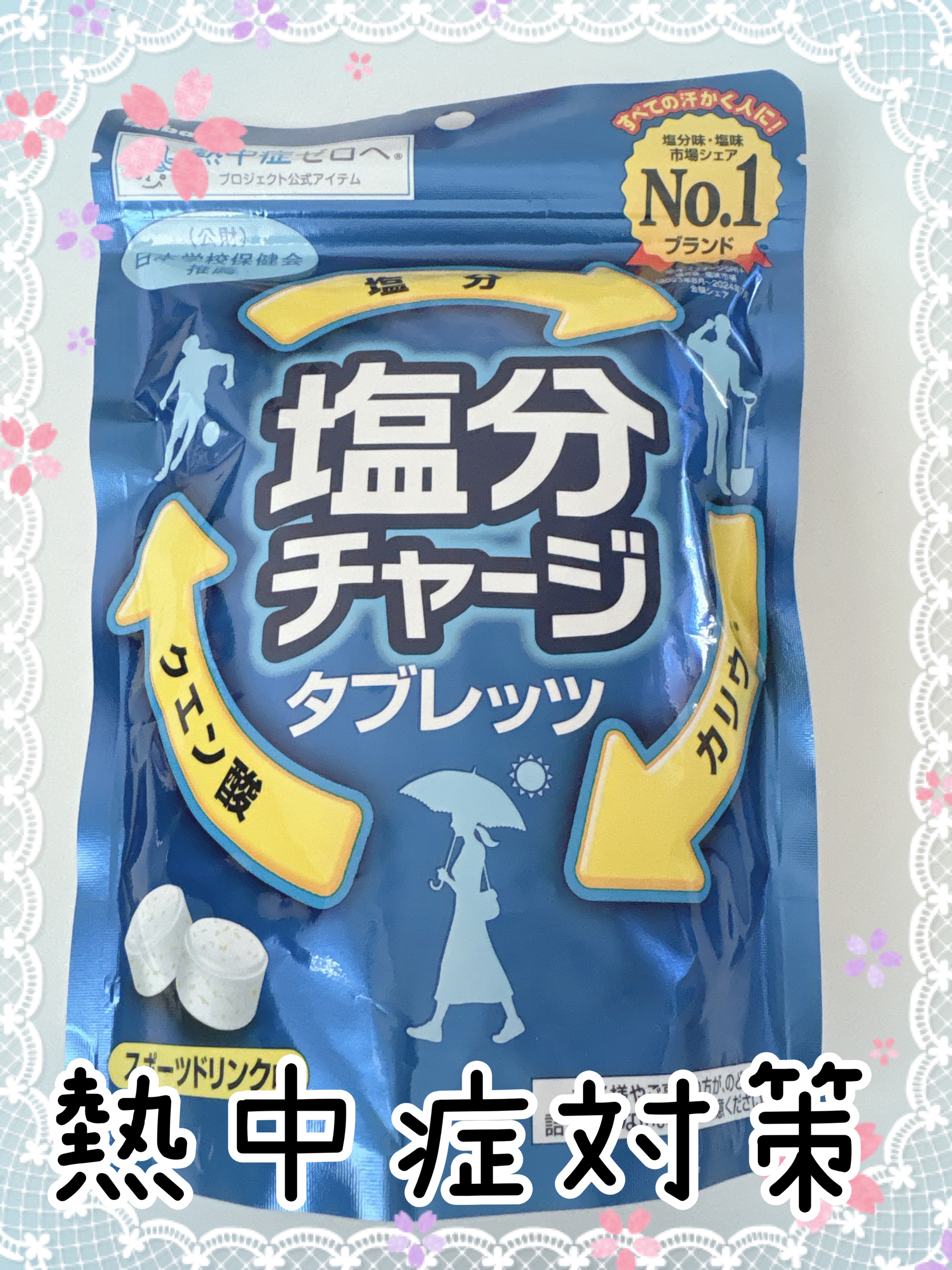塩分チャージタブレッツ スポーツドリンク味/カバヤ/食品を使ったクチコミ（1枚目）