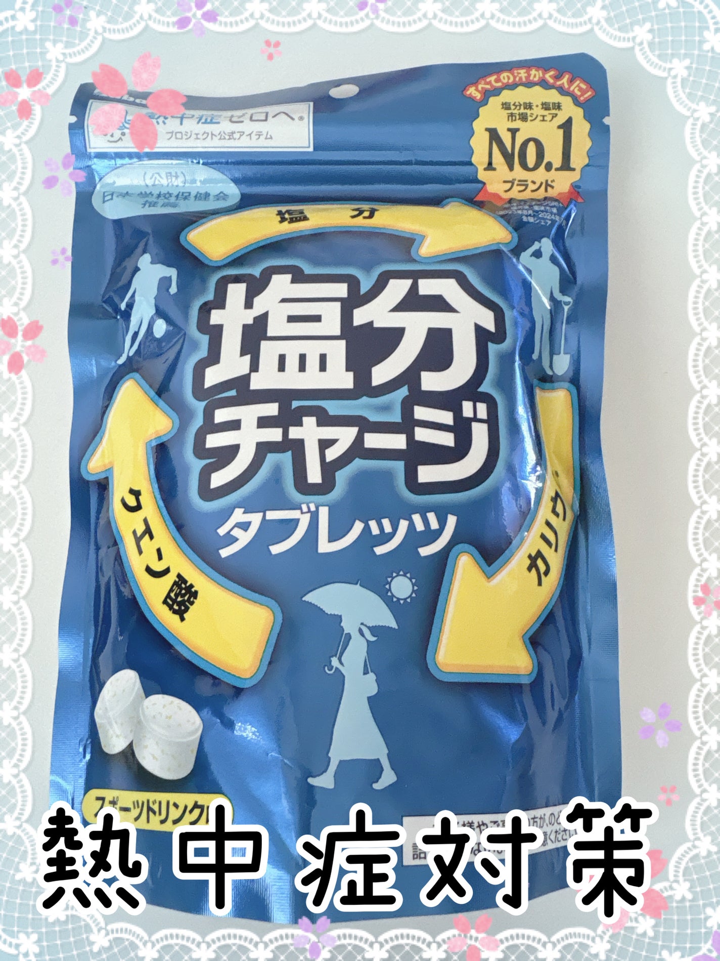 塩分チャージタブレッツ スポーツドリンク味/カバヤ/食品を使ったクチコミ(1枚目)