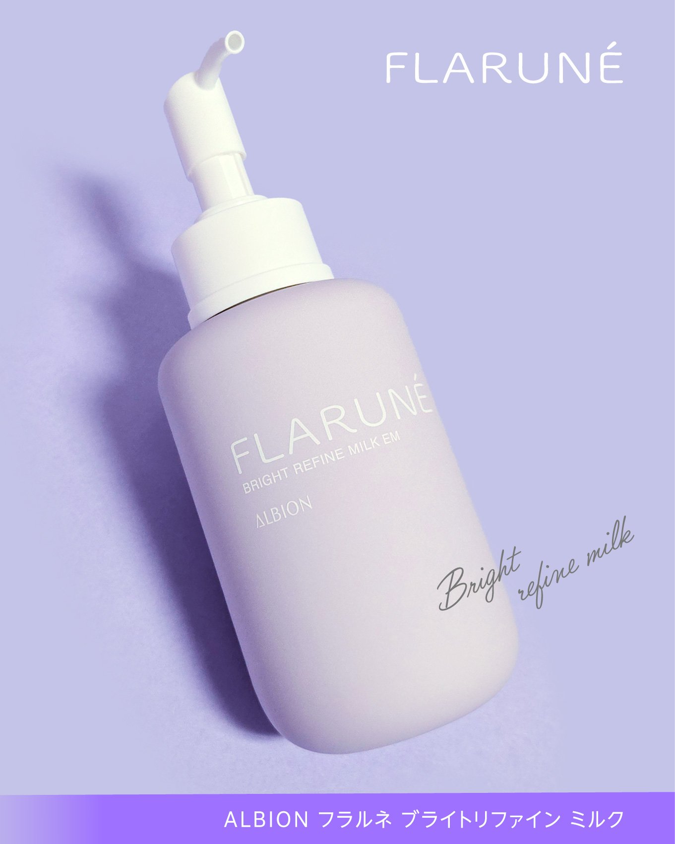 フラルネ ブライトリファイン ミルク EM/ALBION/乳液を使ったクチコミ（2枚目）